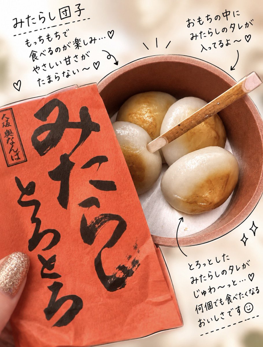 miomiomioka_'s tweet photo. こんばんは🌙

これは‼️😍

みたらし小餅は知ってるけど、こちらは一粒が大きくて食べごたえ抜群✨️

中からとろ〜っと出てくるみたらしのタレがたまりません🤤💕

皆様はみたらし団子、お好きですか？🍡

私は和菓子は全般的に好きです🫶 https://t.co/djKr6vrxyC