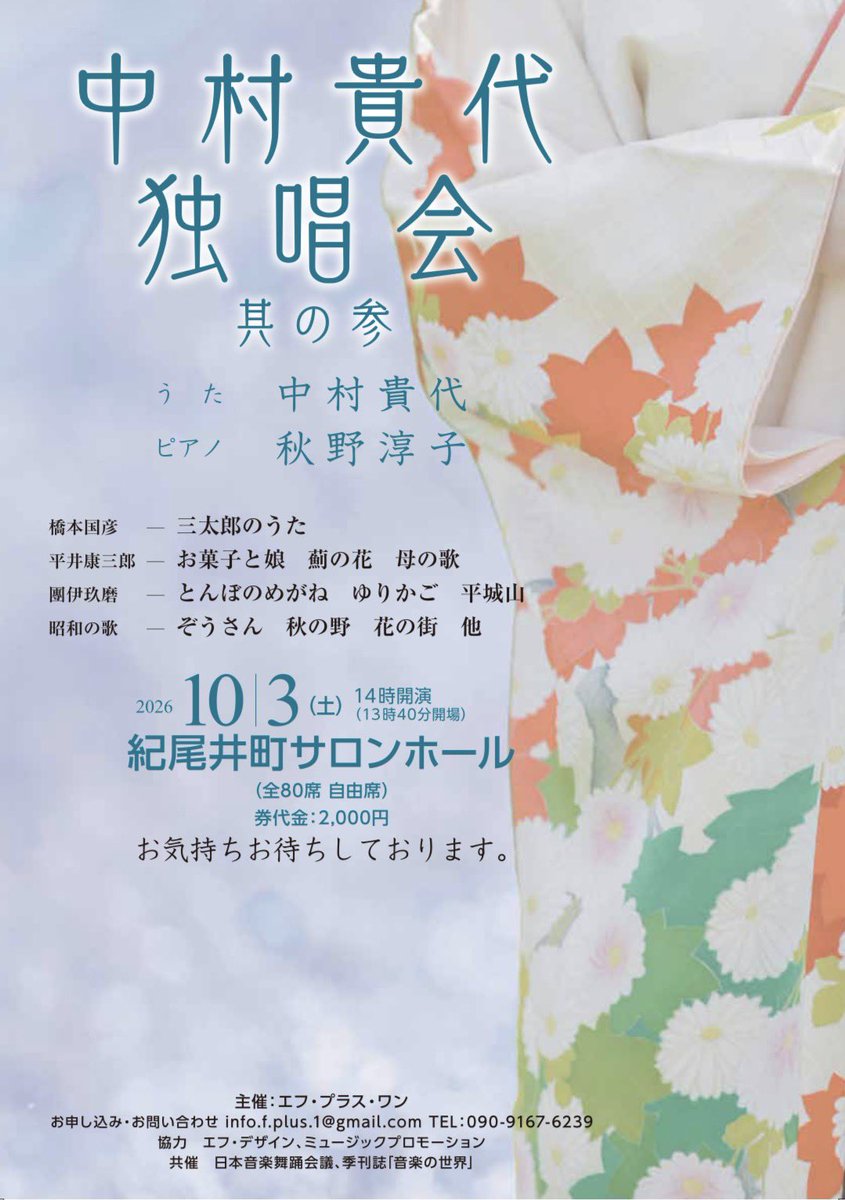 junjunaki0102's tweet photo. 明日10/3（土）中村貴代さんとのコンサートがあります。
3年間シリーズで日本の作曲家の曲に光を当て、今回は橋本国彦、平井康三郎、團伊玖磨の童謡から歌曲を集めたプログラムをお送りします。お時間ございましたらぜひお越しくださいませ！

2026年10月3日（土）14時開演。紀尾井町サロンホール。 https://t.co/nR4elXhroP