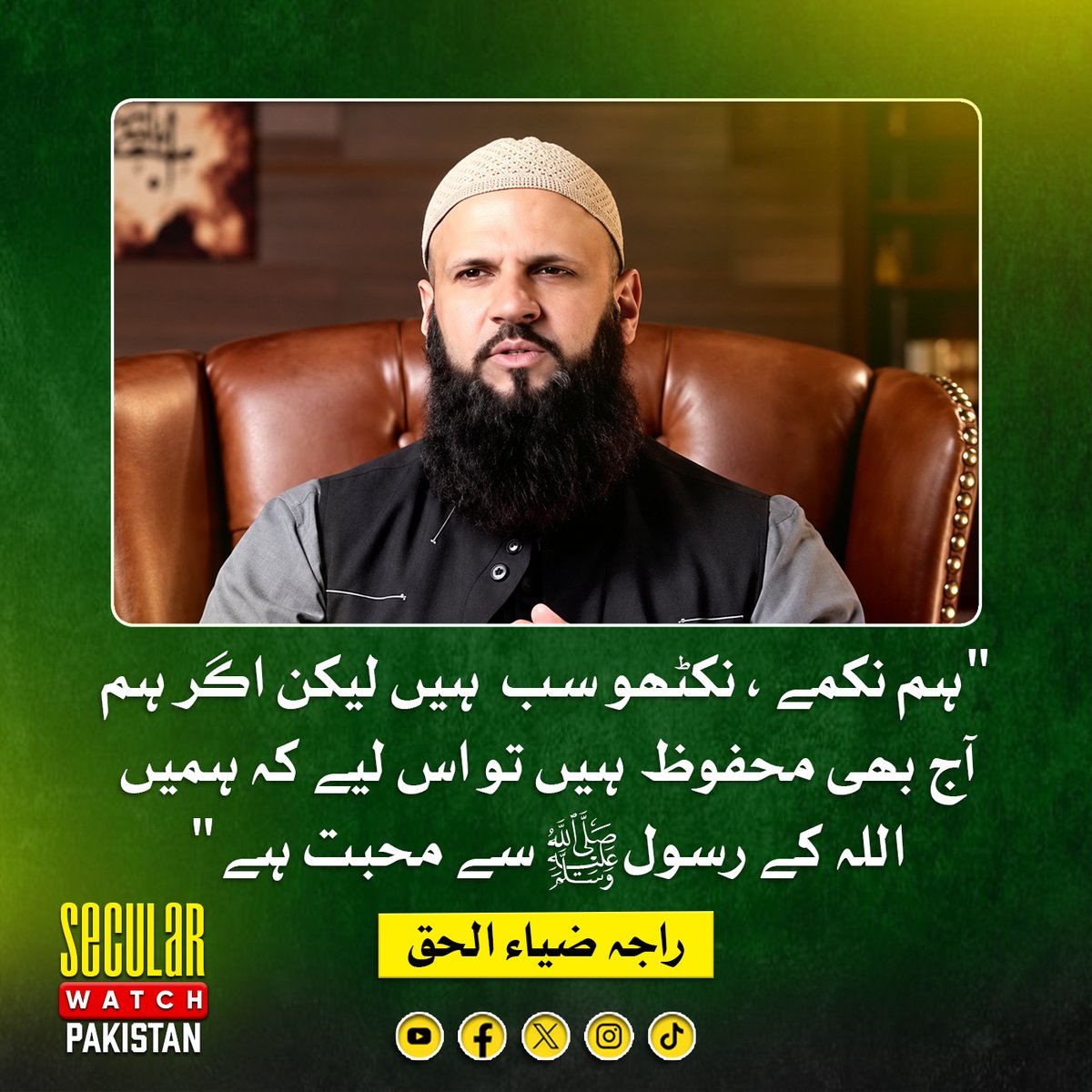 SecwatchPak's tweet photo. 'ہم نکمے، نکٹھو سب ہیں لیکن اگر ہم آج بھی محفوظ ہیں تو اس لیے کہ ہمیں اللہ کے رسول ﷺ سے محبت ہے'
راجہ ضیاء الحق

#RajaZiaulhaq #MuslimUmmah https://t.co/2NnjOCiGSQ