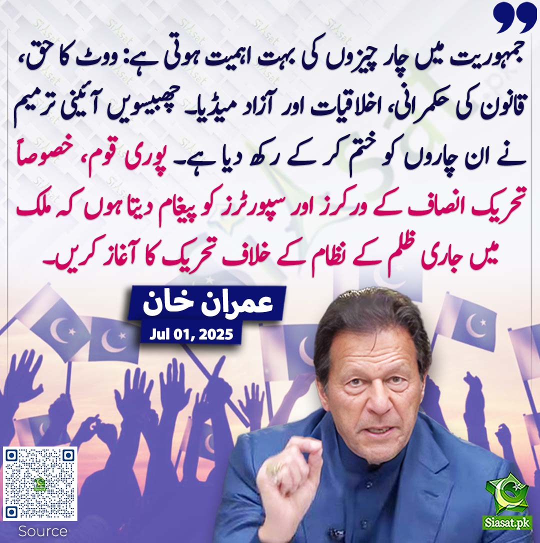siasatpk's tweet photo. جمہوریت میں چار چیزوں کی بہت اہمیت ہوتی ہے: ووٹ کا حق، قانون کی حکمرانی، اخلاقیات اور آزاد میڈیا۔ چھبیسویں آئینی ترمیم نے ان چاروں کو ختم کر کے رکھ دیا ہے۔ پوری قوم، خصوصاً تحریک انصاف کے ورکرز اور سپورٹرز کو پیغام دیتا ہوں کہ ملک میں جاری ظلم کے نظام کے خلاف تحریک کا آغاز کریں۔ عمران خان
#pakistan @ImranKhanPTI 
خبر کا سورس لنک جاننے کیلئے QR Code سکین کریں۔۔