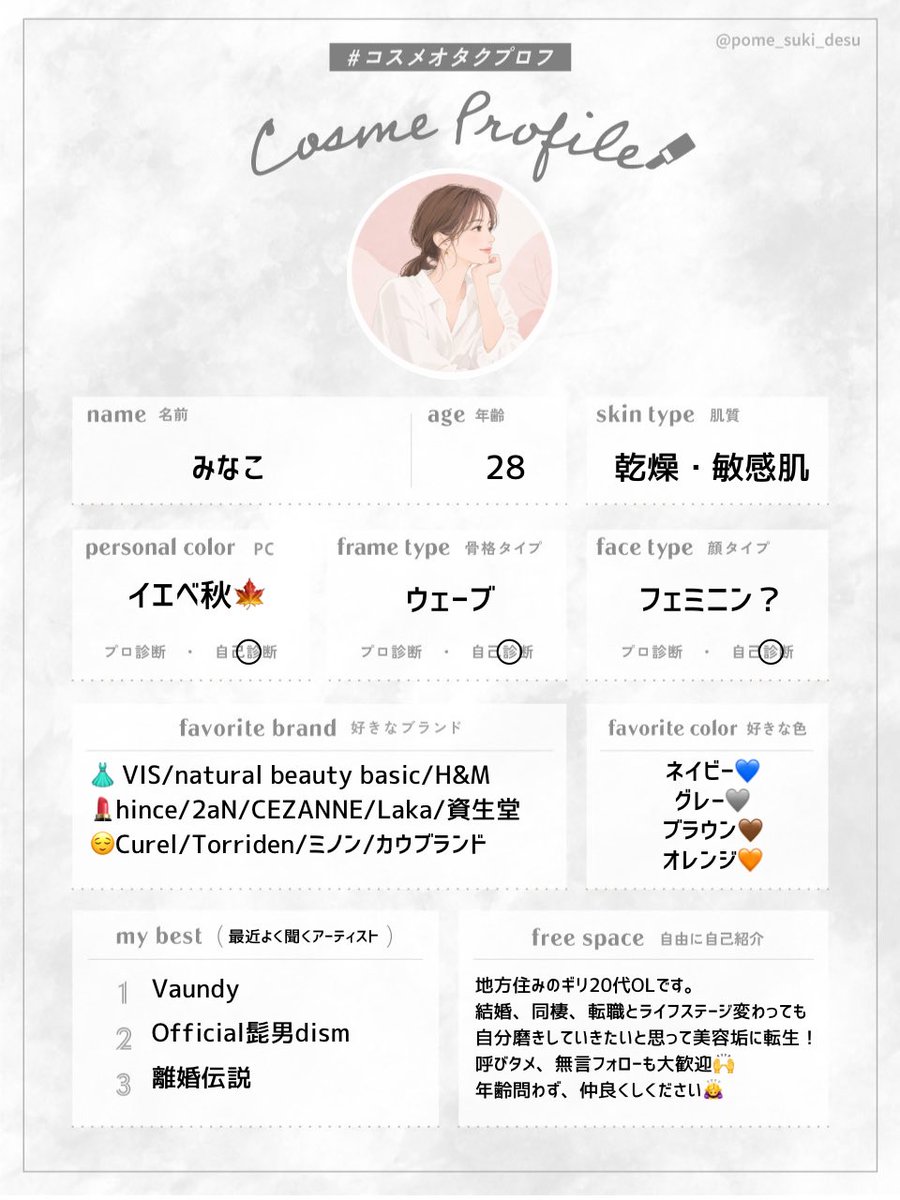 mi_na_co1's tweet photo. ぽめすき(@pome_suki_desu)さんのテンプレをお借りしました！

パーソナル診断を受ける予定なので変わるかもですが、とりあえず自己診断です🤭
今はシンプルケアで、肌守り中！
美容垢の方、フォローさせていただいています🫶🫶

 #美容垢  #美容垢さんと繋がりたい
 #コスメオタクプロフ https://t.co/lt5Du0nLhx