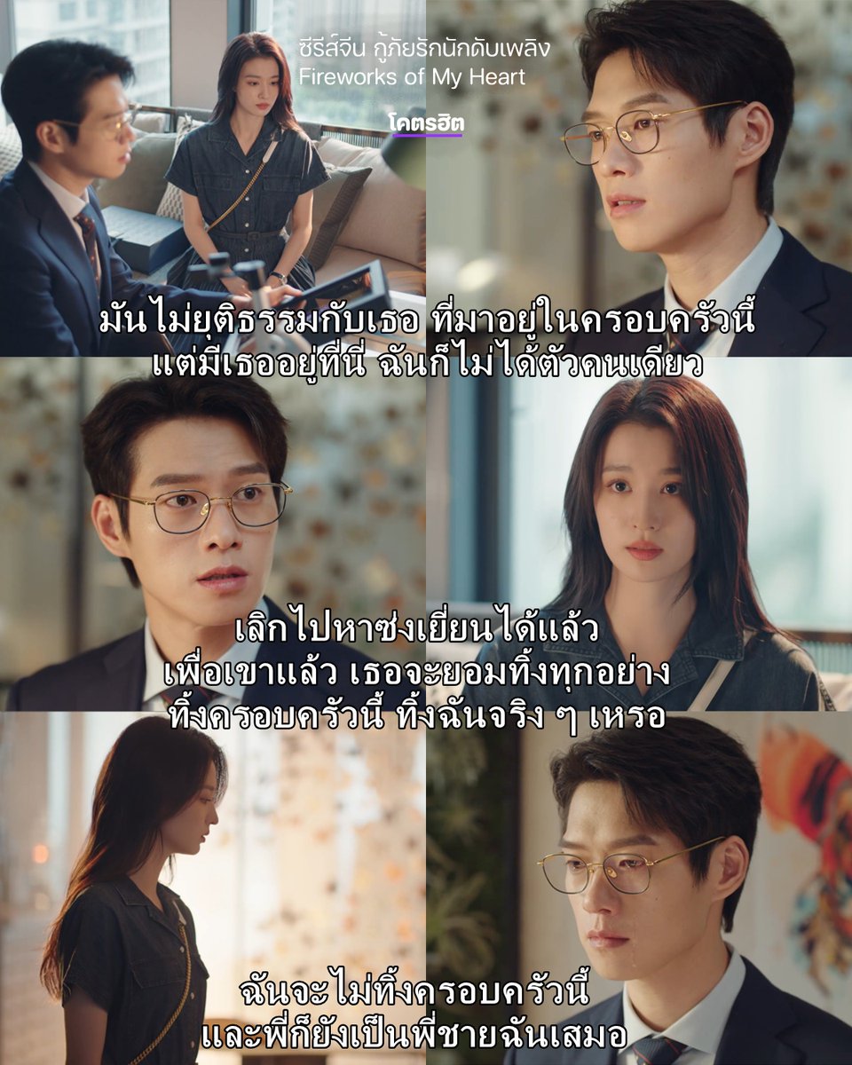 KodhitHD's tweet photo. ก่อนจะมาเป็นเย่ซิ่นจือ เขาเคยเป็นเมิ่งเยี่ยนเฉินมาก่อน ❤️

บังเอิญมากกกก เพราะซีรีส์จีนเรื่องแรกที่ทำให้แอดข้ามกำแพงก็คือ กู้ภัยรัก นักดับเพลิง เมื่อปี 2023 และเป็นเรื่องที่ทำให้แอดได้รู้จัก เว่ยต้าซวิน ในบทเมิ่งเยี่ยนเฉิน พี่ชายบุญธรรมของนางเอก

วันนี้เลยอยากพาย้อนความทรงจำกับหนึ่งในซีนที่ทำให้เราเข้าใจความรู้สึกของเมิ่งเยี่ยนเฉินมากขึ้น 🥹

ฉากนี้สวี่ชิ่นมอบตัวอย่างผีเสื้อเป็นของขวัญวันเกิดให้เขา เมิ่งเยี่ยนเฉินจึงเปรียบเทียบชีวิตของทั้งคู่กับผีเสื้อที่ถูกจัดแสดงไว้ในกรอบ แม้ภายนอกจะดูสวยงาม แต่กลับไม่มีอิสระที่จะโบยบินไปไหน เพราะทั้งสองเติบโตมาภายใต้กฎเกณฑ์ของแม่

เขายังยอมรับด้วยว่า บางครั้งก็รู้สึกผิดที่สวี่ชิ่นต้องมาอยู่ในครอบครัวนี้ แต่ก็อดเห็นแก่ตัวไม่ได้ เพราะอย่างน้อยการมีเธออยู่ด้วยก็ทำให้เขาไม่ต้องอยู่อย่างโดดเดี่ยว

แต่พอบทสนทนาเปลี่ยนมาถึงเรื่องซ่งเยี่ยน เมิ่งเยี่ยนเฉินกลับพยายามห้ามไม่ให้เธอกลับไปหาเขา ถึงขั้นถามว่าเธอจะยอมทิ้งครอบครัวและทิ้งตัวเขาเพื่อผู้ชายคนนั้นจริง ๆ เหรอ

สุดท้ายคำตอบของสวี่ชิ่นก็คือ เธอจะไม่ทิ้งครอบครัว และเขาจะยังเป็นพี่ชายของเธอเสมอ
โอ๊ยยยย ประโยคสุดท้ายนี่แหละ 🥹
.
ซีรีส์จีน Fireworks of My Heart (กู้ภัยรัก นักดับเพลิง)
ซับไทย Viu >> https://t.co/VhE3KPzy84
พากย์ไทย >> https://t.co/P2M9Wa31KJ
.
#FireworksOfMyHeart #WeiDaXun #เว่ยต้าซวิน
