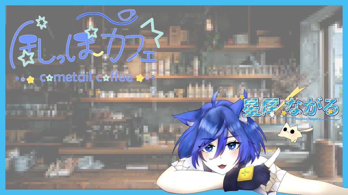 Nagaru_ST7's tweet photo. 【10/2ドロクラランダム後】ほしっぽカフェ番外編【雑談コラボ】 https://t.co/O8JFEVKXdJ @YouTubeより https://t.co/2jDzeMh3S0