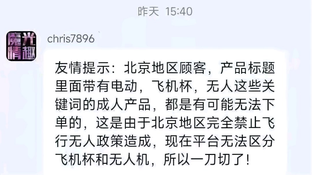 bigjusir's tweet photo. 北京人以后买不到飞机杯了！

因为平台无法区分带有“电动”，“飞机”和“无人”字样的飞机杯和无人机之间的区别，所以飞机杯跳蛋一类的成人用品就要遭遇一刀切的悲惨境地…… https://t.co/NFBnRnmpqn