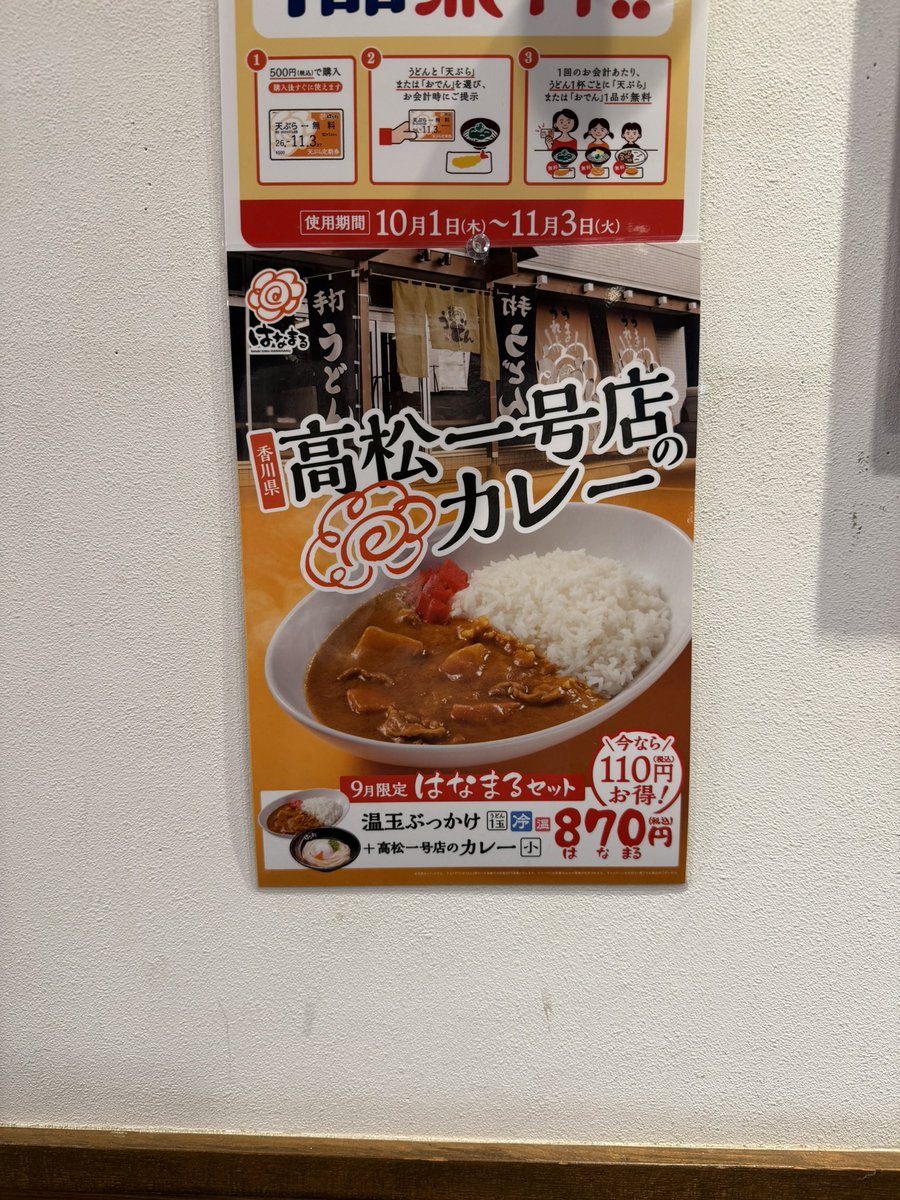 wononegie's tweet photo. 昨日の帰り道、はなまるうどん に寄りました

松林伯知先生のポストで見た「高松一号店のカレー」を食べに行きました

ただ、表に出ていた「濃厚海老つけ汁うどん」も気になってしまいまして…

カレーの気分で来たけれど、うどんの方は期間限定だし…

レギュラーよりも限定を食べるべきなのか… https://t.co/eZ6NzJRb92