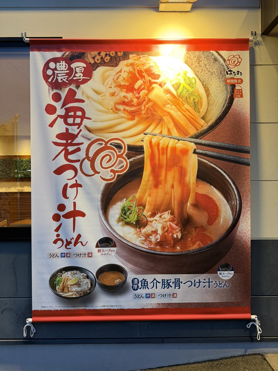 wononegie's tweet photo. 昨日の帰り道、はなまるうどん に寄りました

松林伯知先生のポストで見た「高松一号店のカレー」を食べに行きました

ただ、表に出ていた「濃厚海老つけ汁うどん」も気になってしまいまして…

カレーの気分で来たけれど、うどんの方は期間限定だし…

レギュラーよりも限定を食べるべきなのか… https://t.co/eZ6NzJRb92