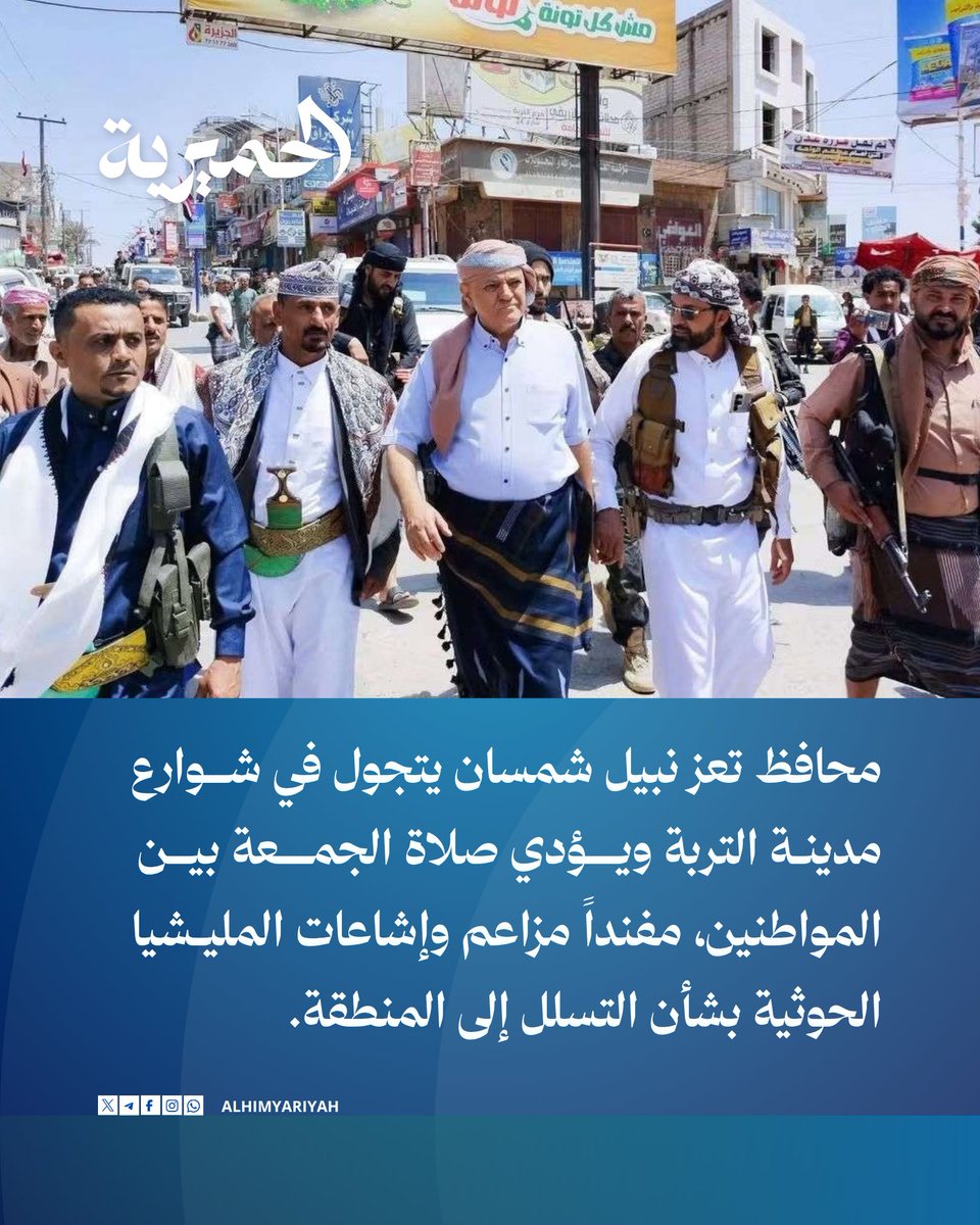 AlHimyariyah's tweet photo. محافظ #تعز نبيل شمسان يتجول في شوارع مدينة #التربة ويؤدي صلاة الجمعة بين المواطنين، مفنداً مزاعم وإشاعات المليشيا الحوثية بشأن التسلل إلى المنطقة.
#الحميرية https://t.co/5jPjkHU3fS