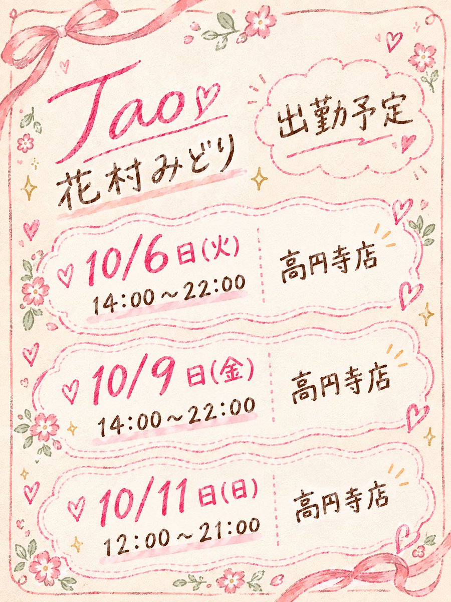 midori_tao's tweet photo. Taoの花村みどりです！🌿

本日も会いに来てくださった皆さまありがとうございました！🌟
今日は多くの方にお会いして色々お話できたとっても楽しい1日でした！☺️

次回は10/6(火)14:00~22:00高円寺店です！🌈✨️
また、10/11(日)12:00~の出勤を追加しましたので平日忙しい皆様もご予約くださいね！🌸 https://t.co/WTPtlLKb34