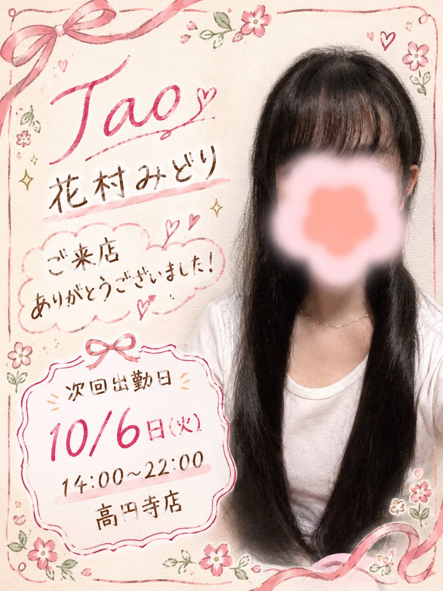 midori_tao's tweet photo. Taoの花村みどりです！🌿

本日も会いに来てくださった皆さまありがとうございました！🌟
今日は多くの方にお会いして色々お話できたとっても楽しい1日でした！☺️

次回は10/6(火)14:00~22:00高円寺店です！🌈✨️
また、10/11(日)12:00~の出勤を追加しましたので平日忙しい皆様もご予約くださいね！🌸 https://t.co/WTPtlLKb34