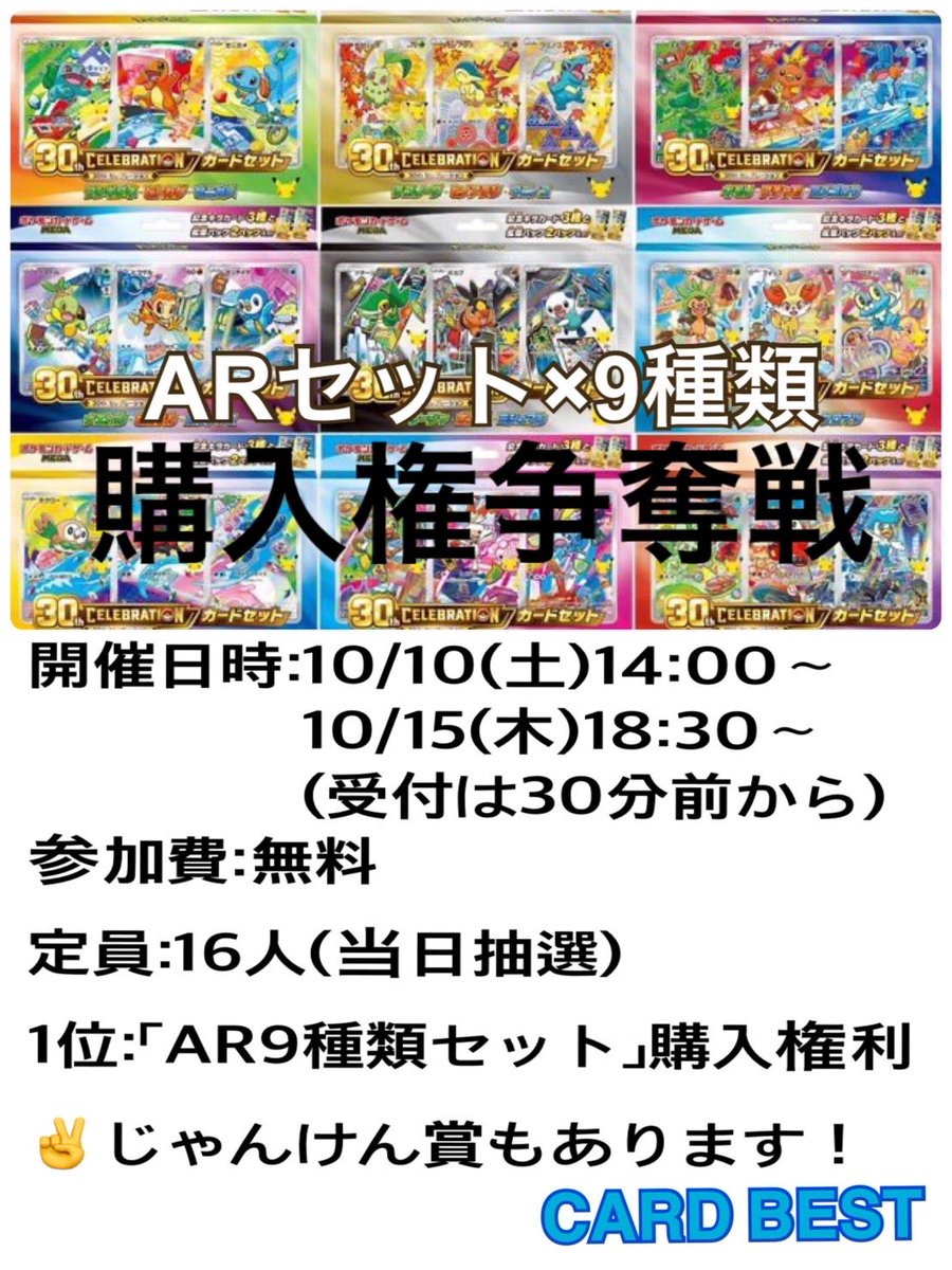 card_best_'s tweet photo. 【‼️緊急告知‼️】
10/10(土)と10/15(木)に「30th CELEBRATION ARカードセット」×9種類の購入権争奪戦を開催します！
皆様のご参加お待ちしております✨

詳細はコチラ⬇️
#カードベスト　#CARDBEST   #ポケカ https://t.co/8vwWgJ5eGb