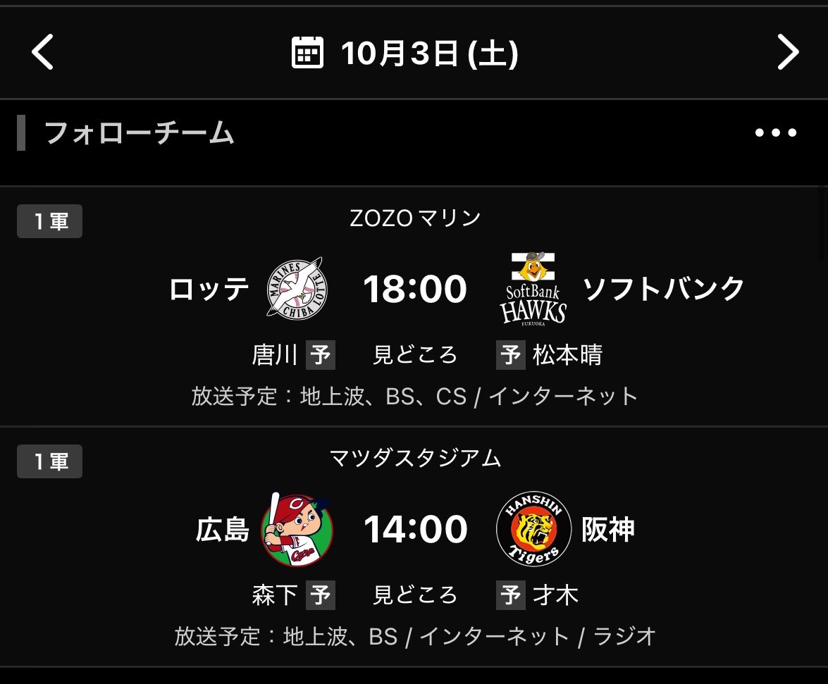 mipooo_chan's tweet photo. んっ…？
ロッテはナイターということは、阪神がアレしても見届けつつ唐川くんのセレモニーも見れる…！！

いや待てマツダだと！？！！？！？（ブチギレ） https://t.co/E8pisfLGAS