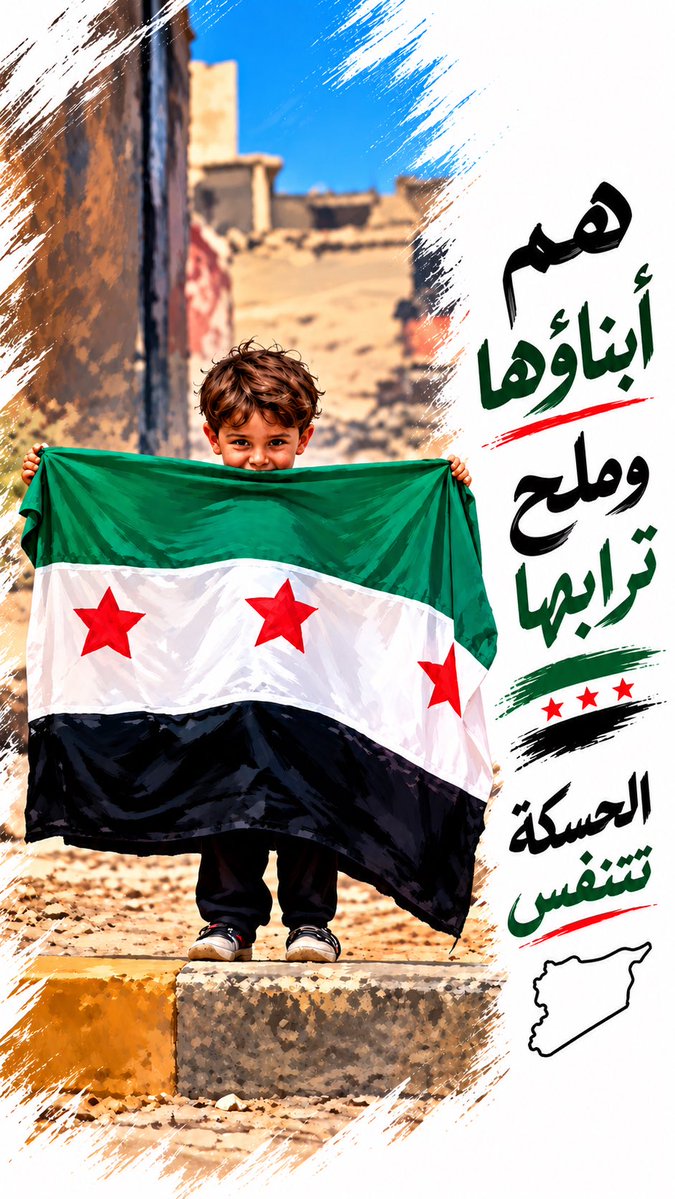 Syrien88's tweet photo. نزل أبناء الحسكة إلى شوارع مدينتهم مطالبين بسيادة القانون وبسط سلطة الدولة، مؤكدين أن الحسكة أرض سورية لكل السوريين، لا تخضع لسلطة الميليشيات ولا لمنطق المحاصصة، بل لسلطة الدولة وسيادة القانون.

وعبر أبناء الحسكة عن مطالبهم بصورة حضارية راقية، لا شعارات عنصرية، لا تخريب، ولا مطالب فئوية، بل دعوة إلى دولة القانون والعدالة والمؤسسات ونبذ نهج الميليشيات.

اليوم كان أهل الحسكة صوتا سوريا من بقعة غالية من أرض سوريا، يقول بوضوح: دولة واحدة، قانون واحد، ووطن يتسع لجميع أبنائه.