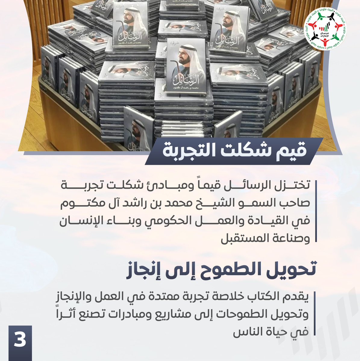 Forsan_UAE's tweet photo. 📍 كتاب «الرسائل» متوافر الآن في المكتبات 

بين يديك خلاصة 6 عقود من القيادة والعطاء.. 26 رسالة يوجهها صاحب السمو الشيخ محمد بن راشد آل مكتوم إلى أبناء الوطن والعالم، يشاركنا فيها خبرات وتجارب لا تُقدر بثمن. 📖🤍 https://t.co/e6ZrMrEYC0