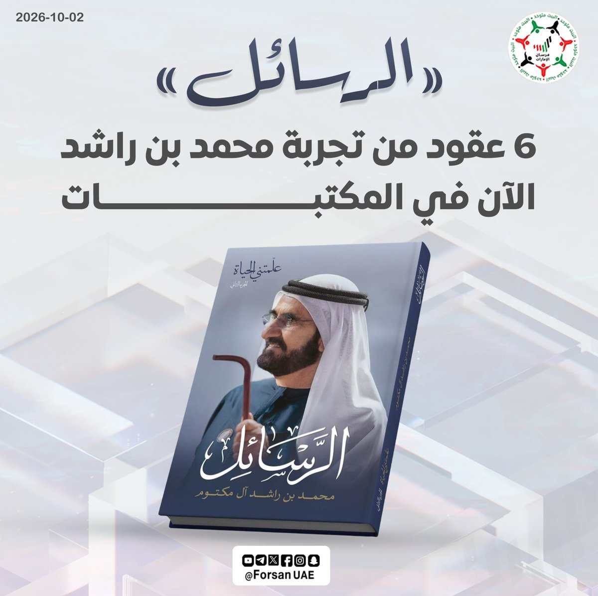 Forsan_UAE's tweet photo. 📍 كتاب «الرسائل» متوافر الآن في المكتبات 

بين يديك خلاصة 6 عقود من القيادة والعطاء.. 26 رسالة يوجهها صاحب السمو الشيخ محمد بن راشد آل مكتوم إلى أبناء الوطن والعالم، يشاركنا فيها خبرات وتجارب لا تُقدر بثمن. 📖🤍 https://t.co/e6ZrMrEYC0