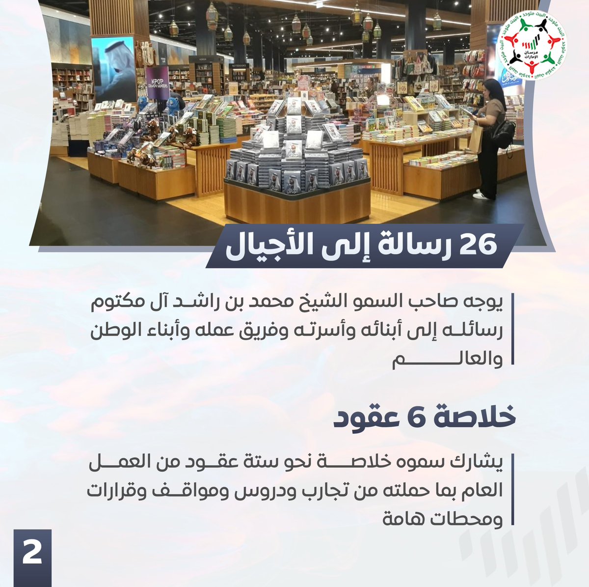 Forsan_UAE's tweet photo. 📍 كتاب «الرسائل» متوافر الآن في المكتبات 

بين يديك خلاصة 6 عقود من القيادة والعطاء.. 26 رسالة يوجهها صاحب السمو الشيخ محمد بن راشد آل مكتوم إلى أبناء الوطن والعالم، يشاركنا فيها خبرات وتجارب لا تُقدر بثمن. 📖🤍 https://t.co/e6ZrMrEYC0