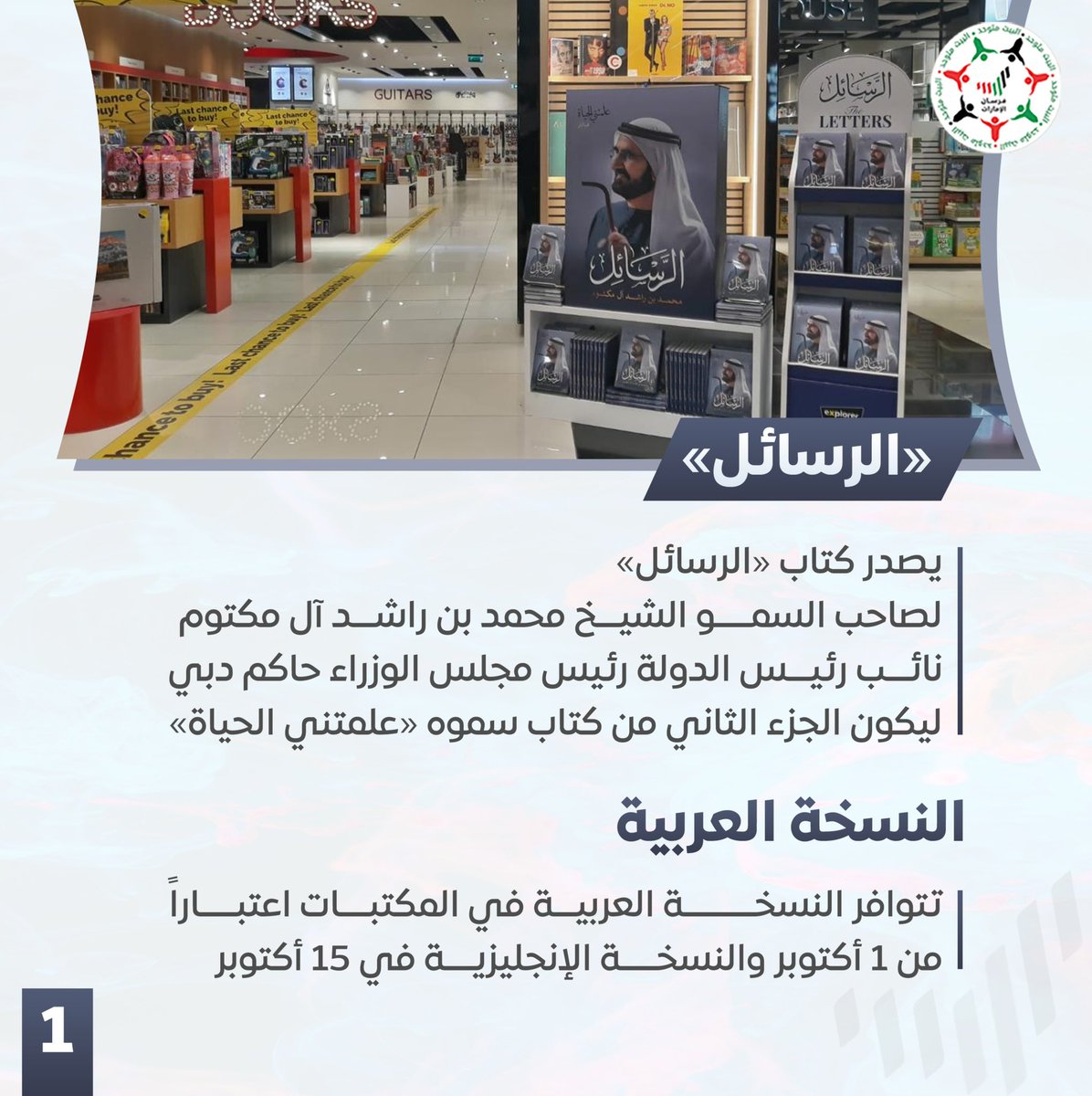 Forsan_UAE's tweet photo. 📍 كتاب «الرسائل» متوافر الآن في المكتبات 

بين يديك خلاصة 6 عقود من القيادة والعطاء.. 26 رسالة يوجهها صاحب السمو الشيخ محمد بن راشد آل مكتوم إلى أبناء الوطن والعالم، يشاركنا فيها خبرات وتجارب لا تُقدر بثمن. 📖🤍 https://t.co/e6ZrMrEYC0