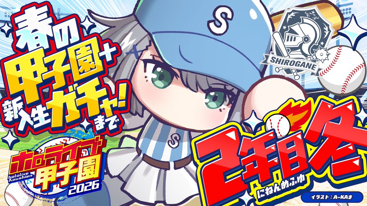 shiroganenoel's tweet photo. 明日(10/3)11時から！

⚾ #ホロ甲2026 2年目の冬→春⚾

1月2日からスタート！春の甲子園優勝目指して🔥
新入生ガチャもしたいから長時間予定だよ🫶🌟
お好きな飲み物とお菓子用意して応援よろしゅで候🙏💗

〈✨待機所✨〉
https://t.co/eJidn4ktZB https://t.co/wWrbtW9cBn