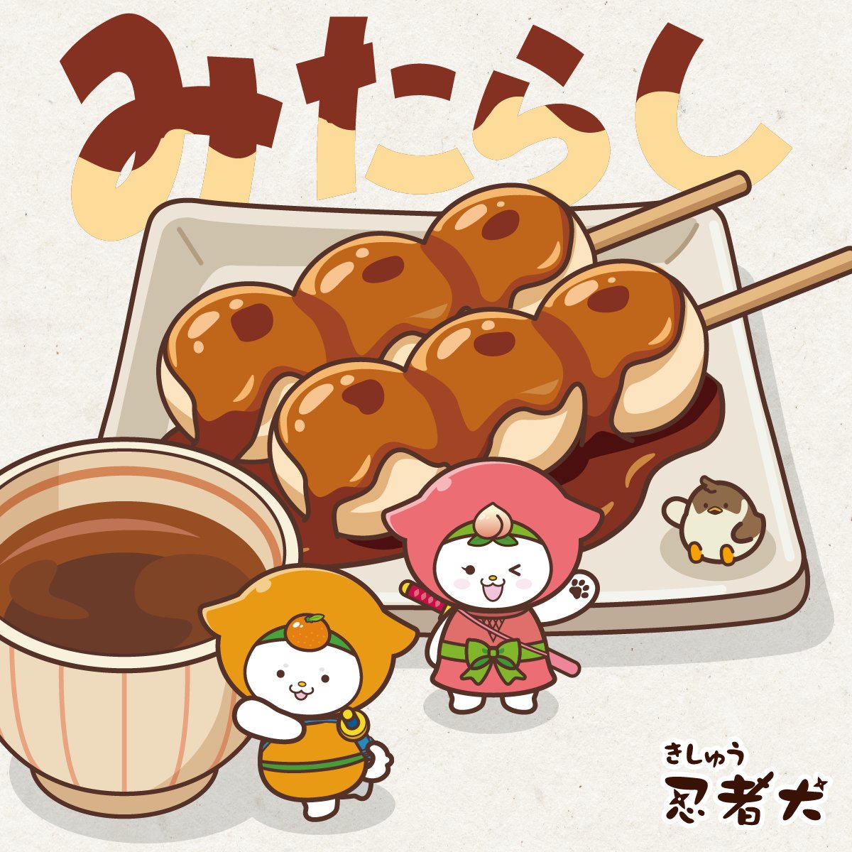 Ninjaken_kishu's tweet photo. (•ө•)＜10/3は「みたらしだんごの日」だピ🍡✨
毎月3・4・5日は「み（3）たらし（4）だんご（5）」の語呂合わせだピ🎉
京都・下鴨神社の御手洗池の水面に浮かぶ泡をかたどったのが、みたらしだんごの始まりといわれているピ👀✨
甘じょっぱいタレがたっぷりかかったお団子、食べたいピ〜😋💕 https://t.co/1p5xucvqQD