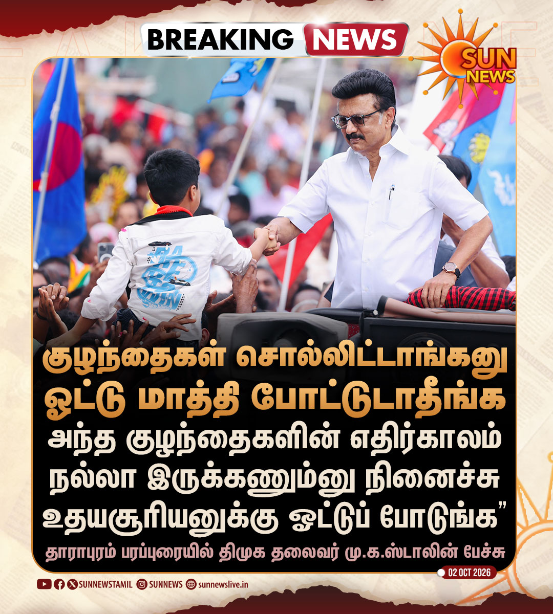 sunnewstamil's tweet photo. #BREAKING | "குழந்தைகளின் எதிர்காலம் நல்லா இருக்கணும்னு நினைச்சு உதயசூரியனுக்கு ஓட்டுப் போடுங்க" -மு.க.ஸ்டாலின்

#SunNews | #MKStalin | #Vijay https://t.co/RcDite8LKd