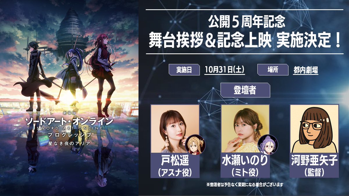 sao_anime's tweet photo. ◤￣￣￣￣￣￣￣￣￣￣￣◥
                  劇場版
 #ソードアート・オンライン
         -プログレッシブ-
         星なき夜のアリア
◣＿＿＿＿＿＿＿＿＿＿＿◢

㊗公開5周年㊗
舞台挨拶&記念上映の開催が決定！
続報をお待ちください！

▌実施日：10/31(土)
▌場所：都内劇場
▌登壇：
戸松遥（アスナ役）
水瀬いのり（ミト役）
河野亜矢子（監督）

#劇場版SAO