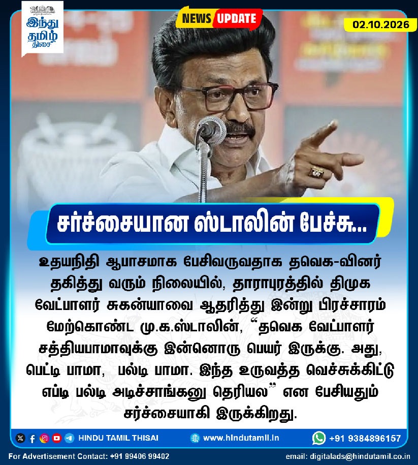 TamilTheHindu's tweet photo. உதயநிதி ஆபாசமாக பேசிவருவதாக தவெக-வினர் தகித்து வரும் நிலையில், தாராபுரத்தில் திமுக வேட்பாளர் சுகன்யாவை ஆதரித்து இன்று பிரச்சாரம் மேற்கொண்ட மு.க.ஸ்டாலின், ‘‘தவெக  வேட்பாளர் சத்யபாமாவுக்கு இன்னொரு பெயர் இருக்கு. அது பெட்டி பாமா, பல்டி பாமா. இந்த உருவத்த  வெச்சுக்கிட்டு எப்டி பல்டி அடிச்சாங்கனு தெரியல’’ என பேசியதும் சர்ச்சையாகி இருக்கிறது. 

#MKStalin | #Sathyabama | #Controversy