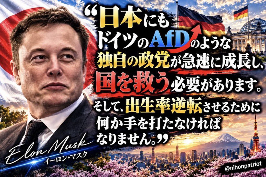 nihonpatriot's tweet photo. イーロン・マスク「日本にもドイツのAfDのような独自の政党が急速に成長し、国を救う必要があります。そして、出生率逆転させるために何か手を打たなければなりません」 https://t.co/I2P0WT1CyO