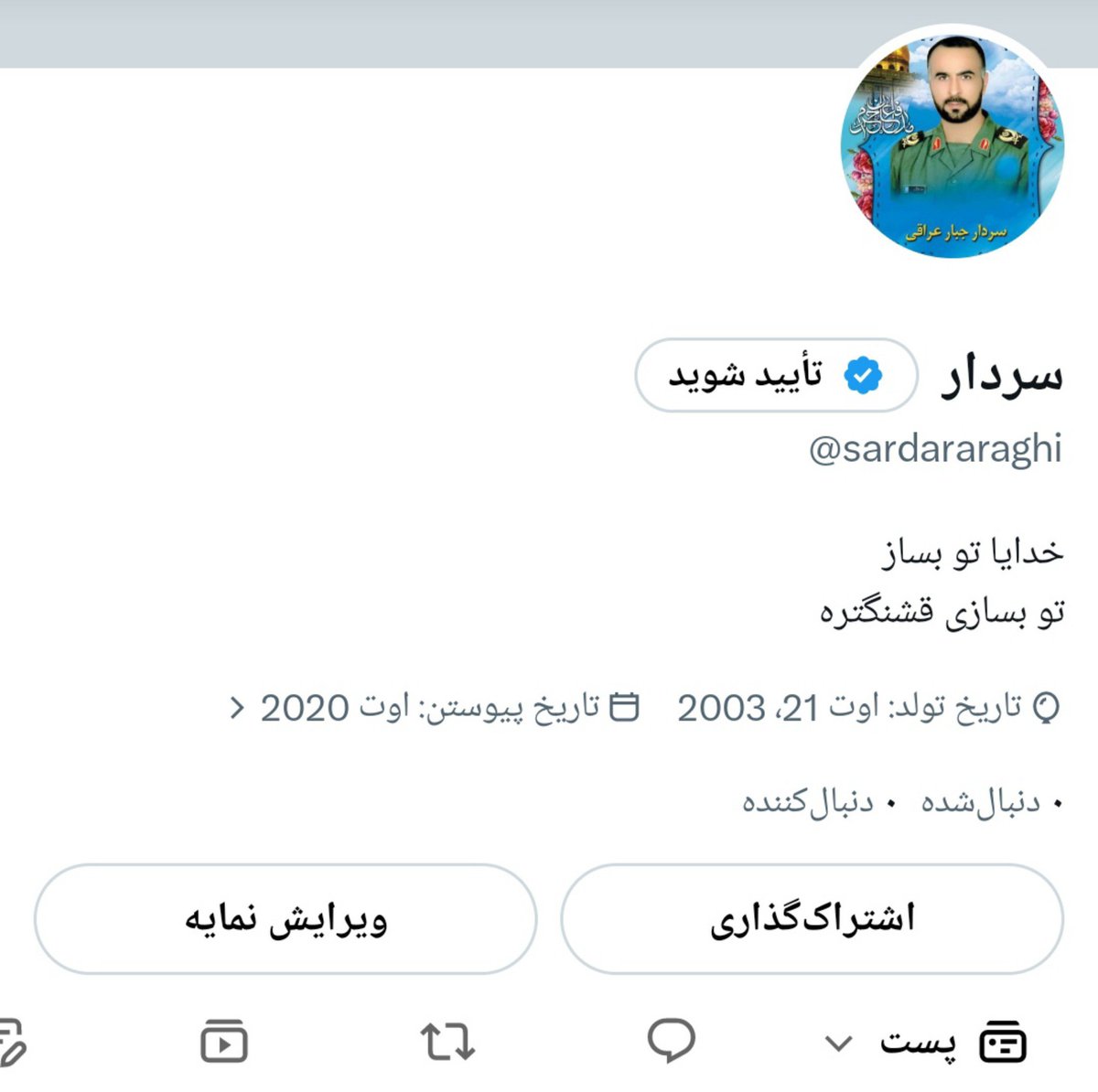 jabareraghi's tweet photo. اکانت قبلی پرید 
اما قرار نیست با پریدن یک اکانت روایت ما متوقف 
شود
این اکانت خانه‌ی جدید جبار عراقی است
همان سردار عراقی قبلی  با همان حرف‌ها همان دغدغه‌ها و همان مسیر
یه کمکی بدین فالوورامون پیدا کنم https://t.co/x3R1UFdpZ2