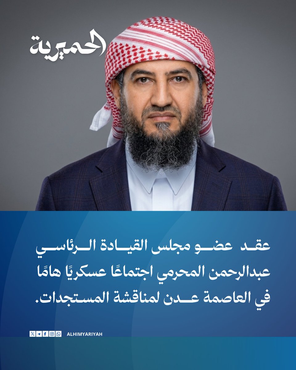 AlHimyariyah's tweet photo. 🔴ناقش الاجتماع تطورات العمليات العسكرية ومجريات المواجهات في جبهات القتال.

🔴أشاد المحرمي بصمود القوات والمقاتلين في مختلف الجبهات مؤكدًا أهميتها.

🔴ووجّه برفع مستوى الجاهزية العسكرية والاستعداد القتالي إلى أعلى المستويات.

#الحميرية #اليمن #عدن https://t.co/nRAebw22tc