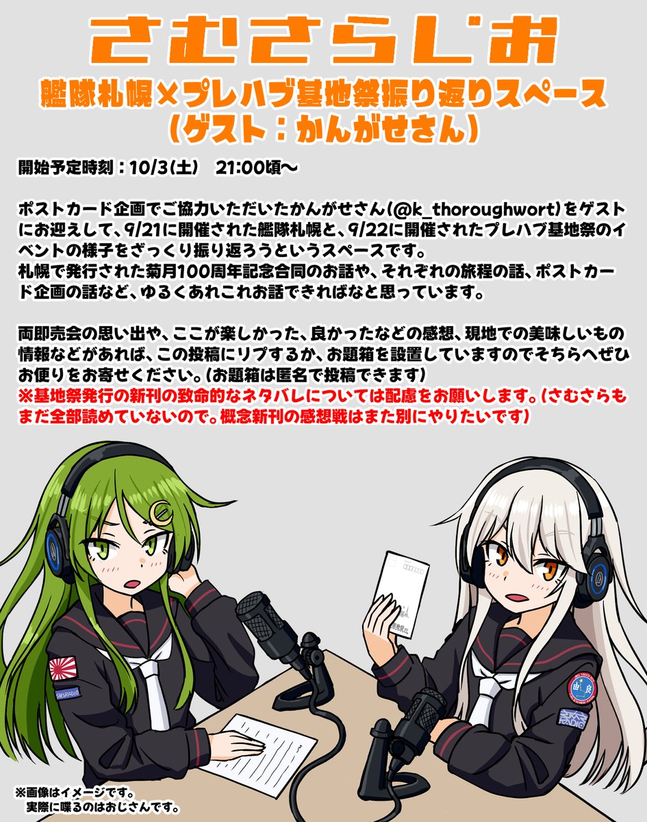 samusara1024's tweet photo. 三連即売会ウィーク（？）から一週間ちょっとということで、プレハブ基地祭のゆる～い振り返りスペースをやります。
ポスカ企画でご協力頂いたかんがせさん（@k_thoroughwort）をゲストにお迎えし、艦隊札幌のお話も聞いたりします。

お題箱 
https://t.co/eHmE22TQdQ
予定地
https://t.co/3373POwBa8 https://t.co/TbkASYiduI