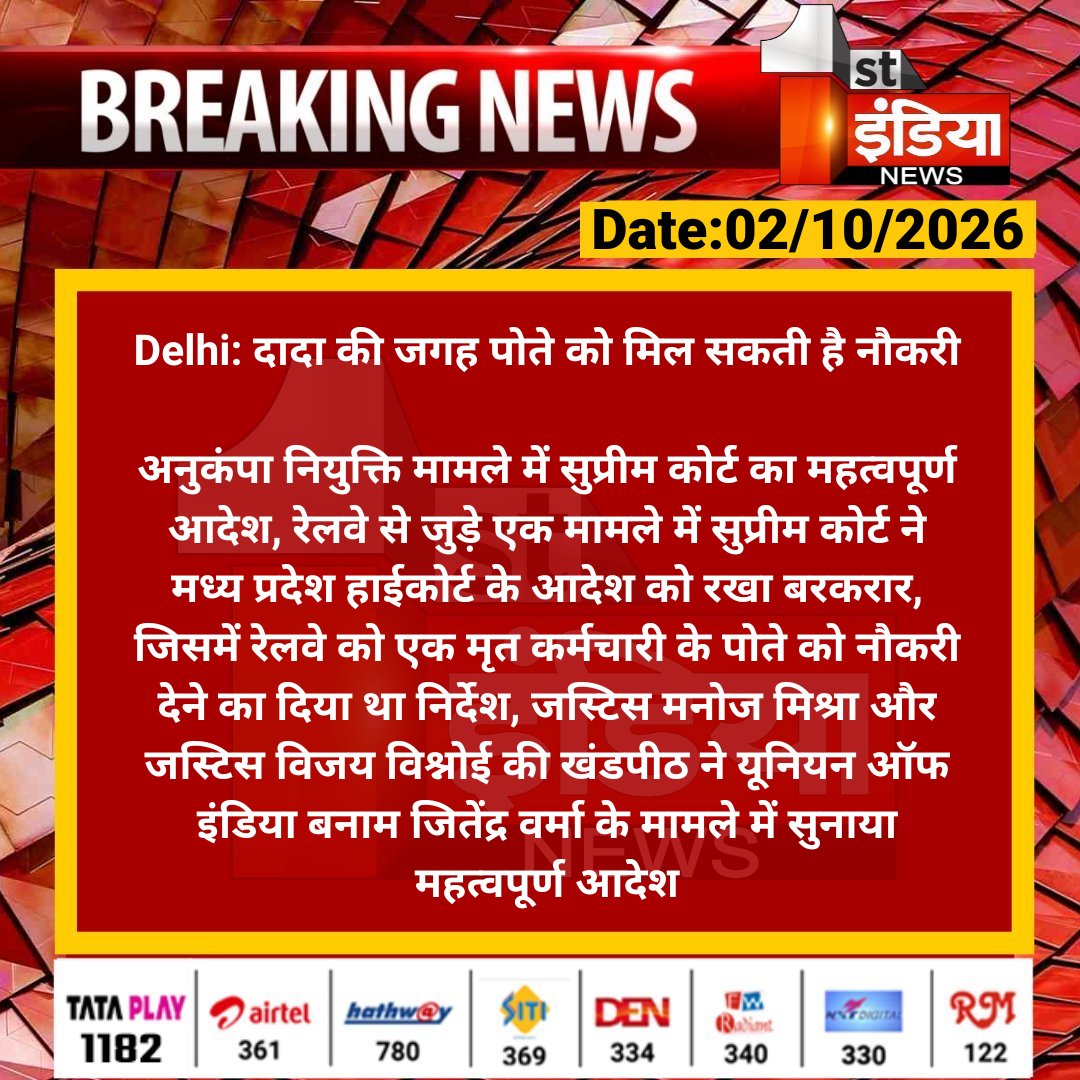 1stIndiaNews's tweet photo. #Delhi: दादा की जगह पोते को मिल सकती है नौकरी

अनुकंपा नियुक्ति मामले में सुप्रीम कोर्ट का महत्वपूर्ण आदेश, रेलवे से जुड़े एक मामले में सुप्रीम कोर्ट ने मध्य प्रदेश हाईकोर्ट के आदेश...

#FirstIndiaNews #SupremeCourt https://t.co/gaofO7ZsWG