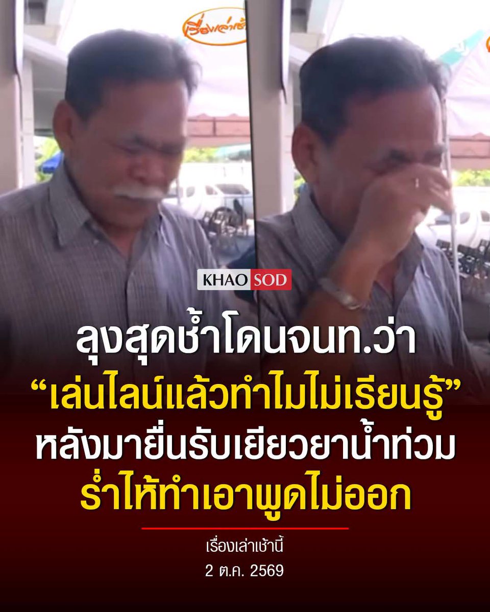TarotYouuuu's tweet photo. มึง สงสารคุณลุงมาก มาลงทะเบียนยื่นรับเยียวยาน้ำท่วม เจอเจ้าหน้าที่พูดไม่ดีใส่ โดนต่อว่าต่อหน้าหลายคน คุณลุงร้องไห้เลย น่าสุดเจ้าหน้าที่ออกมาขอโทษแล้ว อย่าทำแบบนี้เลยนะครับ สงสารลุงมากจริงๆ !!!!

#อนุทิน 
#น้ำท่วม #น้ําท่วม2569 https://t.co/ZBVDw6aJfb