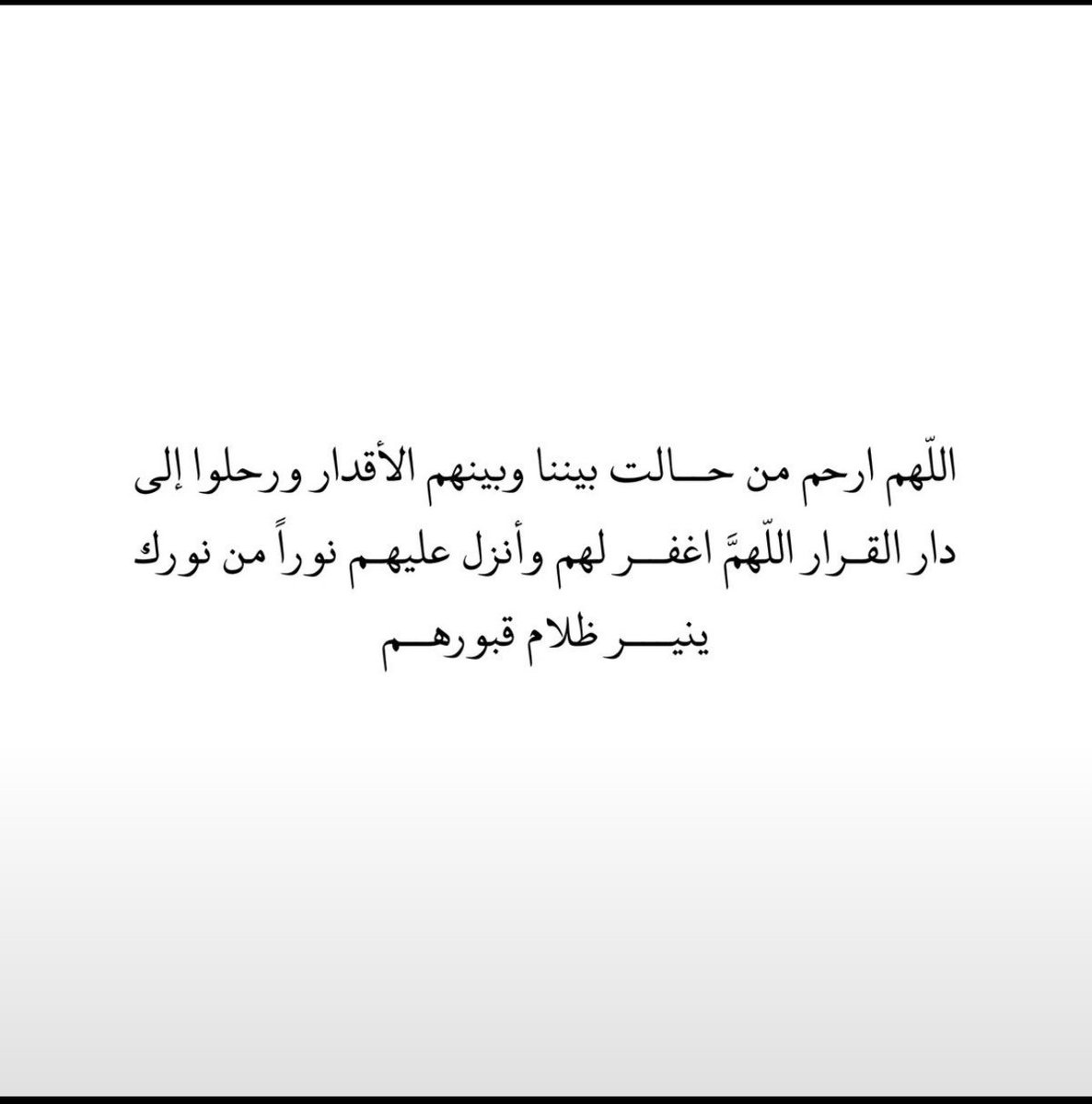 Fatma098_'s tweet photo. #امواتكم_يفرحون_بالدعاء_لهم

اللهُم أرحَم مَن أصبحُوا في وَدائِعك، 
وبّرد عَلئ قبُورهم، وأعف عنهُم، واجعلهُم مُكرمين في جنَانك ربي ارحم عمتي وأجدادي ووالديهم وفتو وسحر ومعلماتي وموتانا وموتى المسلمين يارب العالمين
#ساعه_استجابه https://t.co/zQAZGStxOa