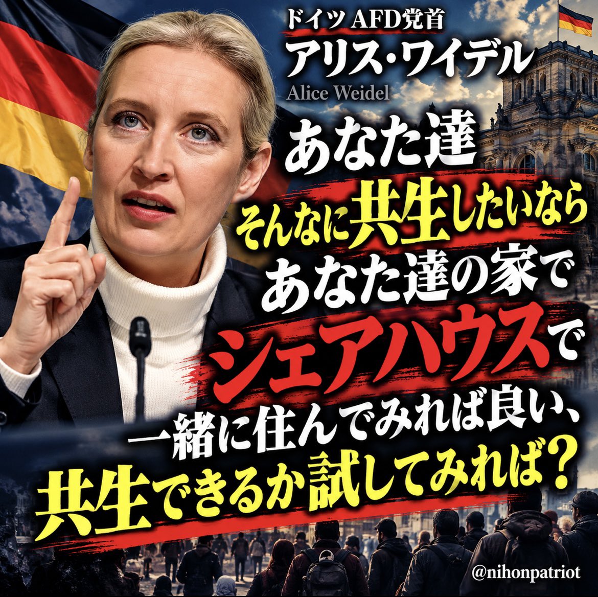 nihonpatriot's tweet photo. ドイツAFD党首

アリス・ワイデル「あなた達そんなに共生したいならあなた達の家でシェアハウスで一緒に住んでみれば良い、共生できるか試してみれば？」 https://t.co/YYEUraqa48