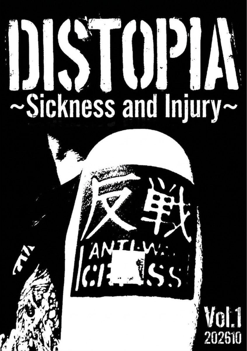 distopia202610's tweet photo. 新たなターゲットは病気とケガ！

【PDF版】「DISTOPIA ─Sickness and Injury─」Vol.1
2026年10月1日発行

TERROR CHORD
ETALLAKKA
えんだぶあ
Xiamen &amp; The Lifestyles

以下のリンク先から無料でダウンロードできます。
https://t.co/AUcjJ3CvdF

ほぼ同じ内容の【小冊子版】は10月中旬発行予定。 https://t.co/do1GhHqJbX