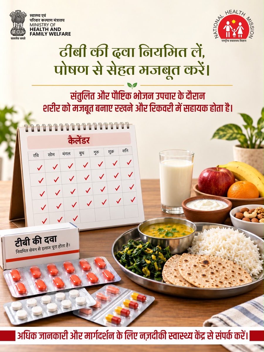 MoHFW_INDIA's tweet photo. टीबी के इलाज में नियमित दवा और सही पोषण, दोनों का साथ जरूरी है।

डॉक्टर की सलाह के अनुसार दवाओं का पूरा कोर्स लें और संतुलित, पौष्टिक भोजन को रोज़मर्रा का हिस्सा बनाएं। इससे शरीर को मजबूत बनाए रखने और रिकवरी में मदद मिलती है।

अधिक जानकारी और मार्गदर्शन के लिए नज़दीकी स्वास्थ्य केंद्र से संपर्क करें।

#TBMuktBharat #EndTB #HealthForAll