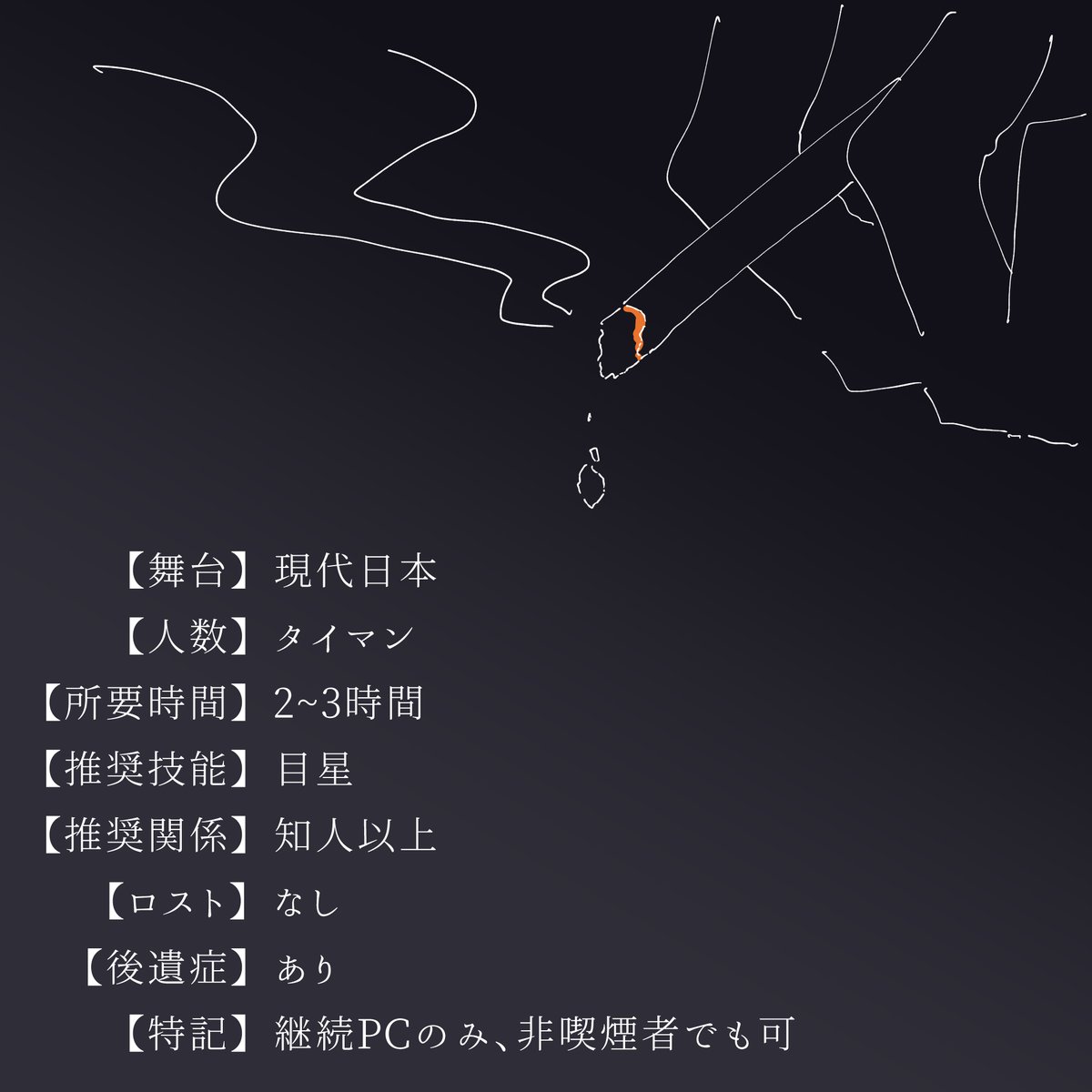 Plumisnotaware's tweet photo. #月初めだし自作シナリオ宣伝する　

▾CoC6th
　　　≪　　煙で眠る　　≫

！無料公開中！

チル～な空気で煙草を吸うシナリオです。
一緒に夏の終わりの空気も味わえます。

※非喫煙者でも行けます。
https://t.co/l5mJIHYQ7R https://t.co/Of78PalqgJ