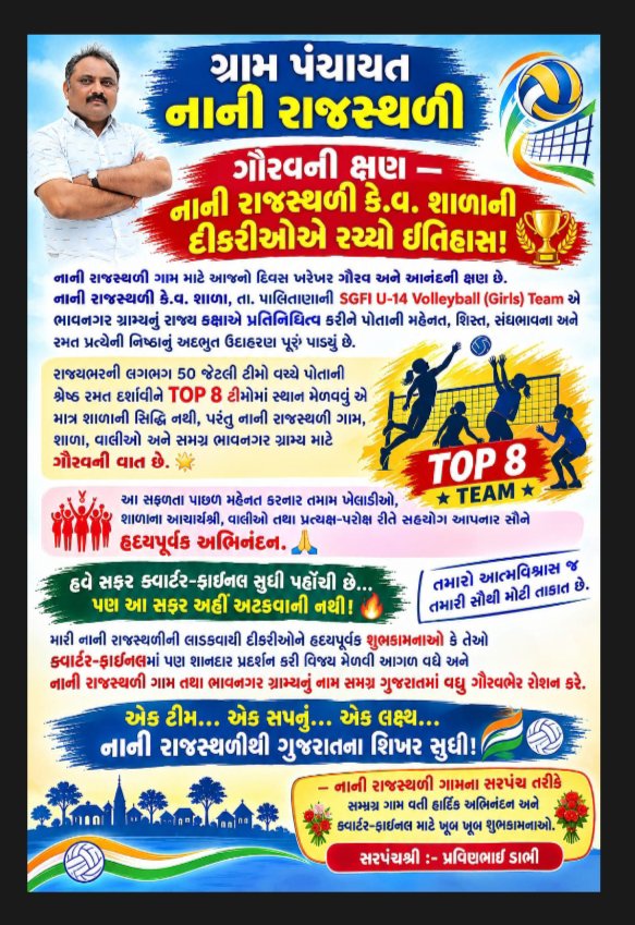 nanirajasthali's tweet photo. नानी राजस्थली की बेटियों का गौरव!
SGFI U-14 Volleyball में TOP 8 में स्थान,गांव के लिए गर्व का क्षण। हार्दिक बधाई!👏🏆
#NaniRajasthali #Volleyball #GirlsPower #Top8 #VillagePride https://t.co/DEuJDcsuKg
