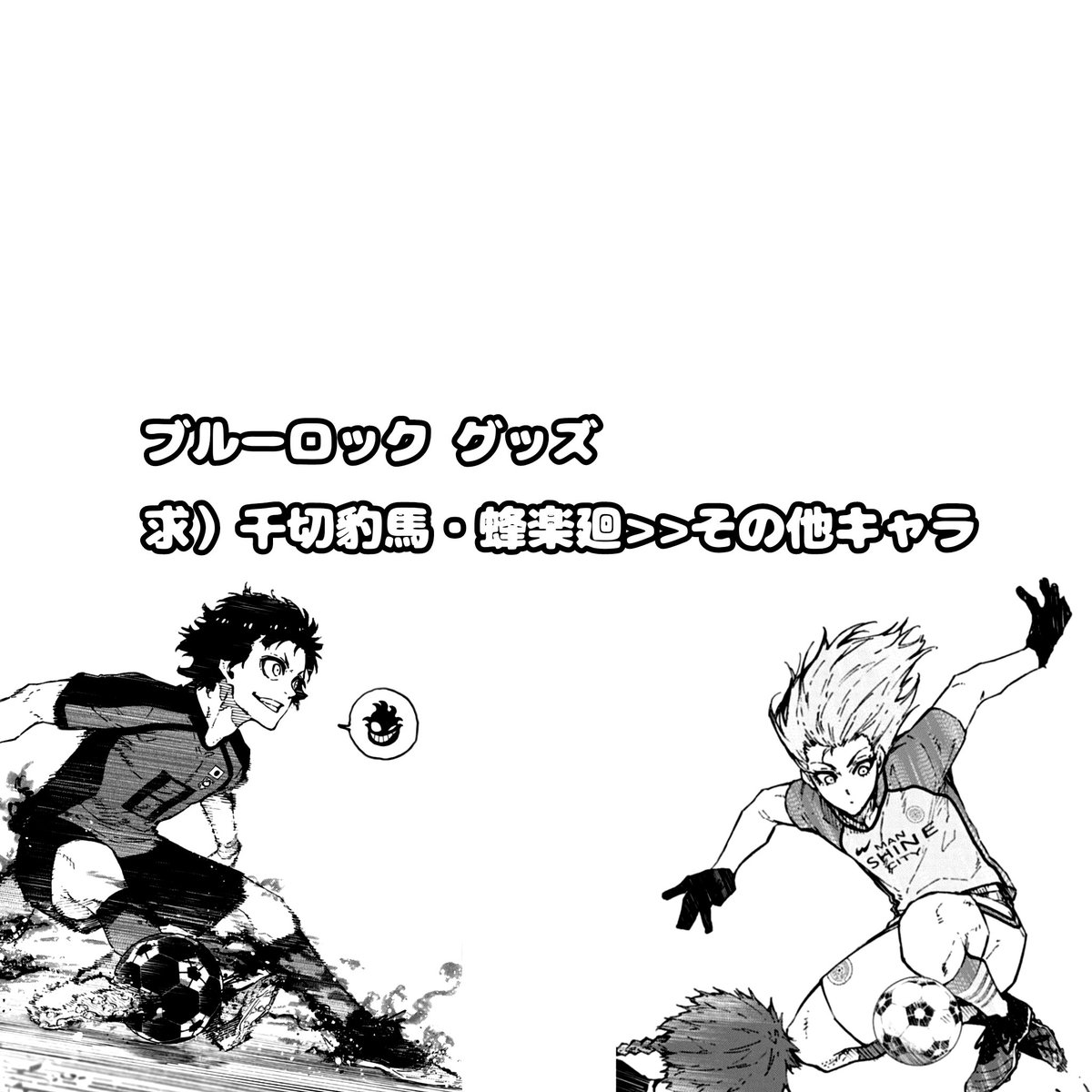 you_o2ru's tweet photo. 【交換・買取・譲渡・回収】
ブルーロック ブルロ

求）千切豹馬・蜂楽廻>>その他キャラ
（絵柄等によって全キャラ検討します✨）

譲）〜定価＋送料

🪄︎︎リトリン必読
できるだけ安価だと嬉しいです😭
たくさんのお声がけお待ちしております💫 https://t.co/00FgVUiFl3