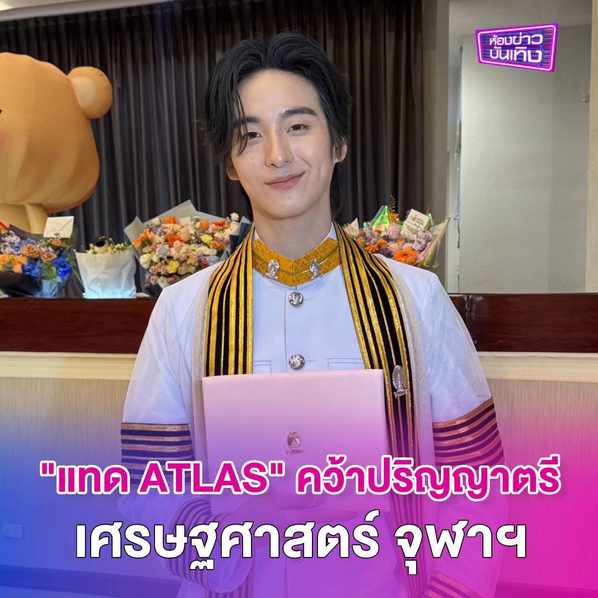 workpointgossip's tweet photo. "แทด ATLAS" คว้าปริญญาตรี เศรษฐศาสตร์ จุฬาฯ สำเร็จ พร้อมลุยงานเต็มร้อย ! 
.
เก่งรอบด้านจริงๆ สำหรับหนุ่มหล่อ "แทด ATLAS" ที่ล่าสุดคว้าปริญญาตรี คณะเศรษฐศาสตร์ หลักสูตรศิลปศาสตรบัณฑิต จุฬาลงกรณ์มหาวิทยาลัย ได้สำเร็จเป็นที่เรียบร้อย ท่ามกลางบรรยากาศสุดอบอุ่นที่มีทั้งครอบครัว เพื่อน ๆ และเหล่า "ALIS" มาร่วมแสดงความยินดีกันแน่น งานนี้เจ้าตัวเปิดใจสุดภูมิใจที่เรียนจบตามเกณฑ์ แม้จะเหนื่อยจากการทำงานไปด้วยแต่ก็ผ่านพ้นมาได้ หลังจากนี้เตรียมลุยงานบันเทิงแบบเต็ม 100% พร้อมแย้มข่าวดีเตรียมยกแก๊งวง "ATLAS" ไปบุกปารีส ประเทศฝรั่งเศส งานนี้แฟน ๆ รอติดตามความปังกันได้เลย
.
"หายเหนื่อยครับ เรียกว่าตื่นเต้นมาก ๆ ตอนซ้อมกับวันจริงมันค่อนข้างไม่เหมือนกันกับวันนั้น แต่ว่าผ่านไปได้อย่างราบรื่นทุกอย่าง ก็ดีใจมาก ๆ อย่างแรกต้องขอบคุณเพื่อน ๆ ที่ช่วยค่อยเตือน ช่วยเรื่องการบ้าน ดีใจที่มีเพื่อนที่ดีในคณะ ระวังที่ซ้อมทำงานไปด้วยพูดจากใจก็เหนื่อย แต่เป็น 4 ปีที่สนุก ก็ขอบคุณมาก ๆ ดีใจและก็ภูมิใจในตัวเองเราสามารถจบภายใน 4 ปีได้ ถือเป็นของขวัญให้กับทางครอบครัว และตัวเองด้วย เรียนจบแล้วมีเวลาให้กับตัวเองมากขึ้น ผมเองก็จะหาแพสชันหลายอย่าง เรียกว่าไม่หยุดแค่นี้ รวมถึง ATLAS ด้วยก็จะ mmmได้เต็มที่ 100% ขอบคุณพี่ทีมงาน พี่ ๆ ATLAS และอยากขอบคุณครอบครัวที่ค่อยซัปพอร์พตลอดเวลาในข่วงเวลาสำคัญ อยากจะขอบคุณแฟน ๆ ระหว่างทางให้กำลังตลอดเลย มีแพลนอยากเรียนเพิ่มเติม แต่อาจจะไม่ใช่เร็ว ๆ นี้ ตอนนี้เพิ่งเรียบจบอยากจะใช้เวลานี้มุ่งมั่นกับงาน 100 % ในอนาคตค่อยว่ากันอีกที มึแพลนจะลงเรียนต่อเหมือนกัน 
.
(ส่วนเรื่องงาน ?) พวกเรา ATLAS กำลังจะไปบ้านเกิดของ "เออร์วิน" ไปบุกฝรั่งเศส บุกปารีส ก็ได้ข่าวว่าแฟน ๆ ที่นั้นน่ารักมาก ๆ รอต้อนรับเราอยู่ก็ดีใจมาก ๆ รอไปเจอกันที่นู้นนะคับ" 
.
#แทดATLAS #ATLASth #ATLAS_th
#อัปเดตดารา #ห้องข่าวบันเทิง #ข่าวเวิร์คพอยท์23 #Workpoint #Workpoint23 #เวิร์คพอยท์23