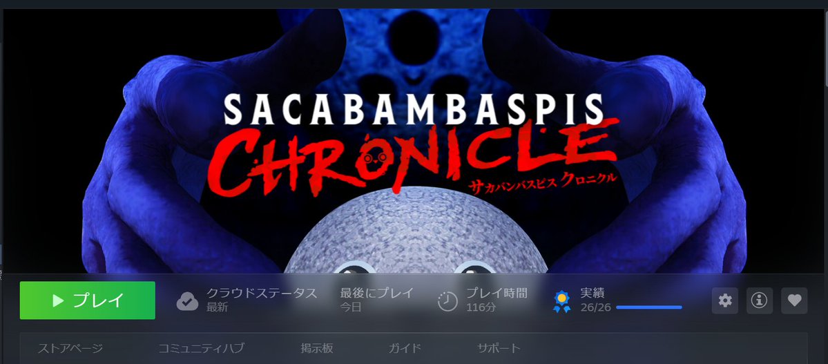takuan_B's tweet photo. カニをやろうとしたら何故かサカバンバスピスクロニクルを全クリしてました... https://t.co/Cd6pFuyZlJ