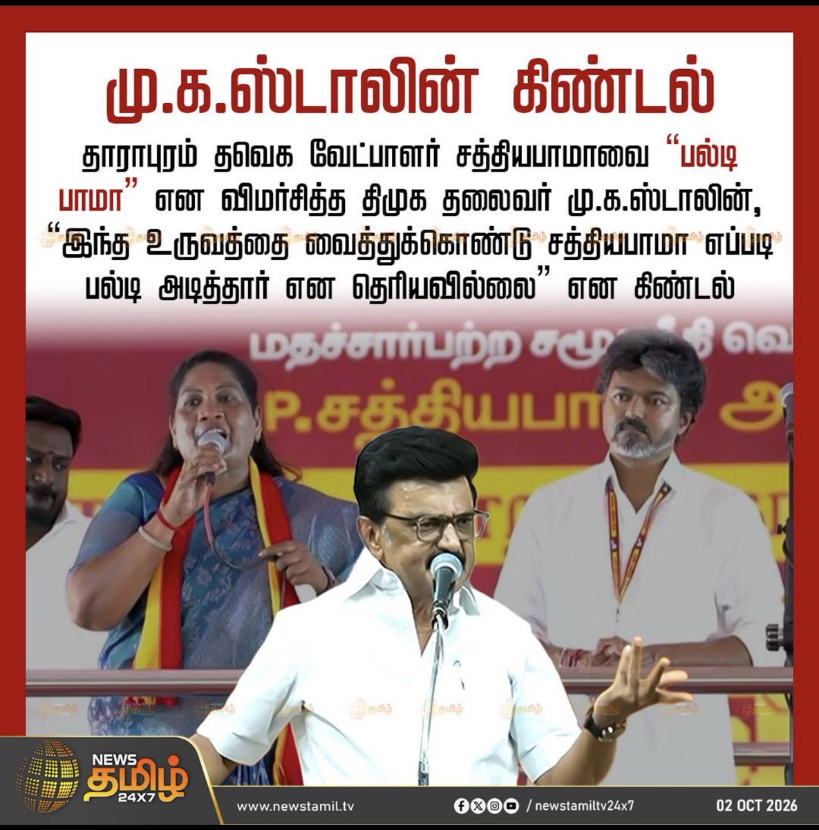 itschennaiponnu's tweet photo. எவ்வளவு trolling, personal attacks வந்தாலும் வெளியே தைரியமாக இருக்கலாம்… ஆனால் நமக்கு ஆதரவாக இருக்கும் ஒருவரைப் பார்த்த அந்த நொடி மனசு உடைந்து கண்ணீர் வந்துவிடும். 💔

சத்யபாமாவின் கண்ணீரை “acting” என்று கிண்டல் செய்தவர்களே… இப்போதாவது அவர் சந்தித்த personal attacks-ஐ புரிந்துகொள்ள முடிகிறதா?

அவர் ஒரு பெண் என்பதாலா? பட்டியலின சமூகத்தைச் சேர்ந்தவர் என்பதாலா? ஏன் இவ்வளவு தனிப்பட்ட தாக்குதல்கள்? @mkstalin @KanimozhiDMK 

அரசியலை விமர்சியுங்கள். அவருடைய உடல், கண்ணீர், தனிப்பட்ட மரியாதையை அல்ல.

அவரும் ஒரு மனிதர் தான். ❤️