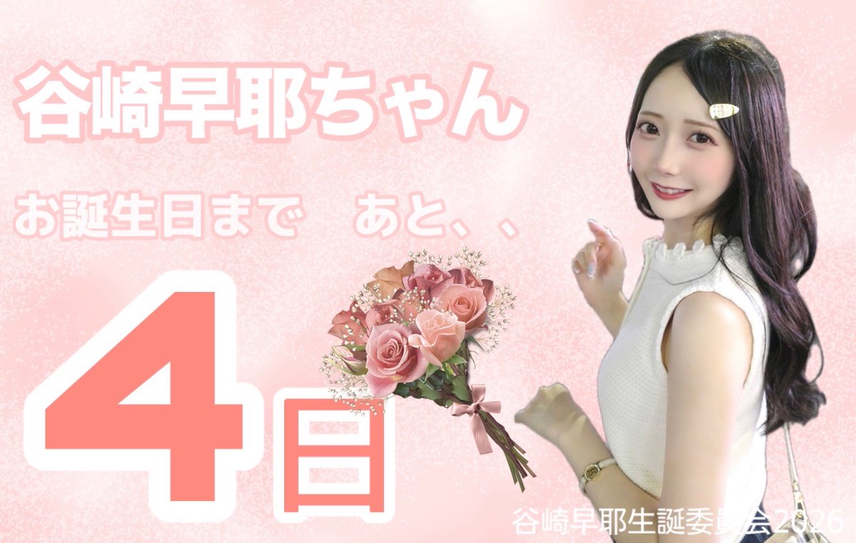 sayabirthday's tweet photo. ʚ♡ɞ ┈ ʚ♡ɞ ┈ ʚ♡ɞ ┈ ʚ♡ɞ ┈ ʚ♡ɞ ┈ ʚ♡ɞ ┈ ʚ♡ɞ

谷崎早耶ちゃん
27歳のお誕生日まで
あと4日🐰💍

ʚ♡ɞ ┈ ʚ♡ɞ ┈ ʚ♡ɞ ┈ ʚ♡ɞ ┈ ʚ♡ɞ ┈ ʚ♡ɞ ┈ ʚ♡ɞ https://t.co/5TOKnF7y7I