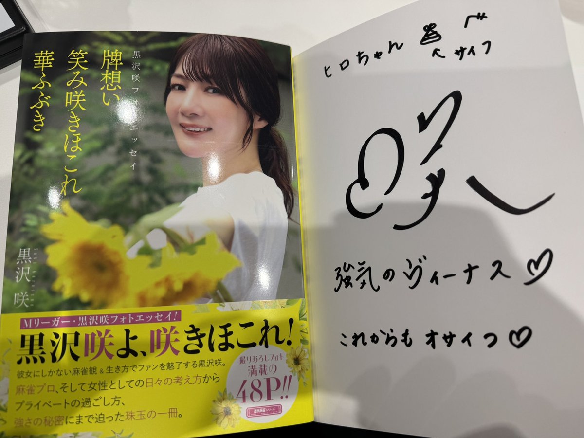 superflat221's tweet photo. 黒沢さんの｢Mリーガーへ一言｣大喜利、おもろすぎるやろ(笑)
個人的には、そのけんへ宛てた王道ボケはもちろん、#下石戟 選手への、何も思いつかなかったヤケクソ｢読んで！｣+宛名間違いで一矢報いていくスタイルもかなり好き。
今日のラスは残念だったけど、寝る前には笑顔にまとめてくれておやすみ https://t.co/wOe2A2f7Vl