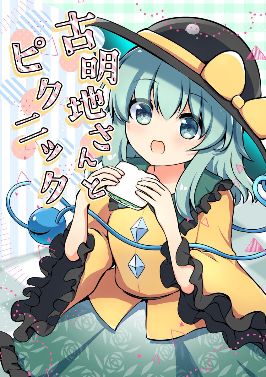 rapameri's tweet photo. 新刊間に合いました！10月4日に東京ビッグサイトで開催される第十三回博麗神社秋季例大祭で新刊出します！　「古明地さんとピクニック」20p500円を予定してます　ほのぼの系の漫画同人誌です　【け45ab　ラパパメリカ】にて頒布予定　よろしくお願いします！ https://t.co/NLTmem9Rqk