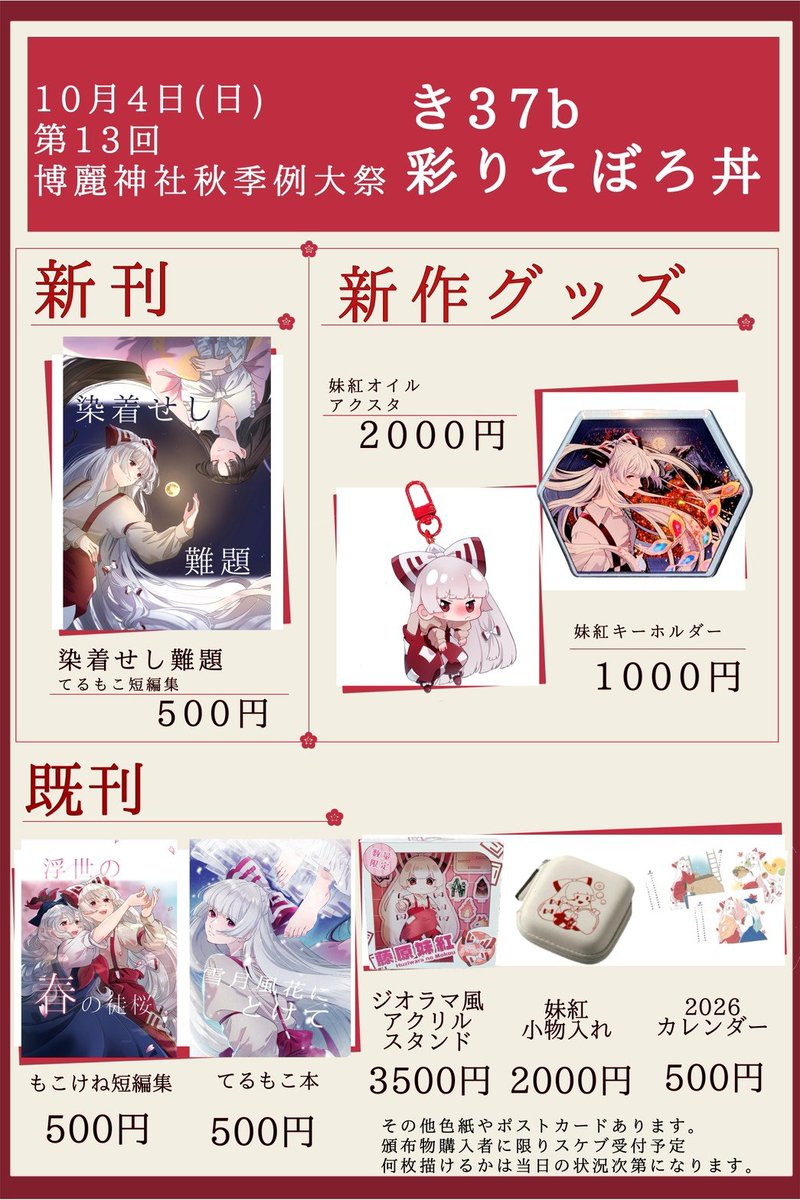 soboro_art0's tweet photo. 10月4日開催の第13回博麗神社秋季例大祭のお品書きです！詳細はツリーに繋げます。

#例大祭13  #博麗神社秋季例大祭  #藤原妹紅  #東方Project  #蓬莱山輝夜 https://t.co/EWavglnMbk