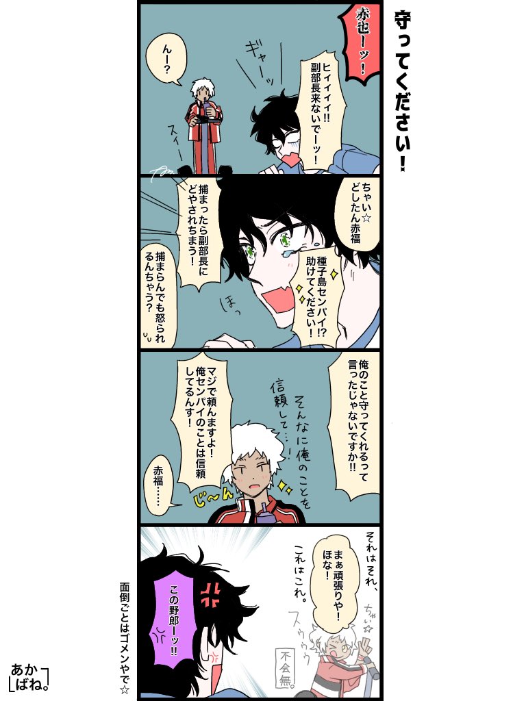 akabane_0317's tweet photo. 四コマ！！
100%己が悪くても｢怒られる俺を助けて！😭💦｣ってする🟥也が好きです✋
もちろん全力でごめんなさいする🟥也も好きです🙂‍↕️ https://t.co/lrHotWzaqx
