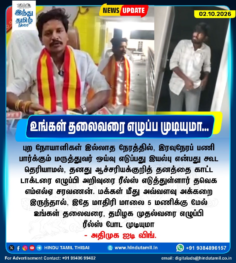 TamilTheHindu's tweet photo. புற நோயாளிகள் இல்லாத நேரத்தில், இரவுநேரப் பணி பார்க்கும் மருத்துவர் ஓய்வு எடுப்பது இயல்பு என்பது கூட தெரியாமல், தனது ஆச்சரியக்குறித் தனத்தை காட்ட டாக்டரை எழுப்பி அறிவுரை ரீல்ஸ் எடுத்துள்ளார் தவெக எம்எல்ஏ சரவணன். மக்கள் மீது அவ்வளவு அக்கறை இருந்தால், இதே மாதிரி மாலை 5 மணிக்கு மேல் உங்கள் தலைவரை, தமிழக முதல்வரை எழுப்பி ரீல்ஸ் போட முடியுமா - அதிமுக ஐடி விங்

#TVKMLA | #reels | #admkitwing