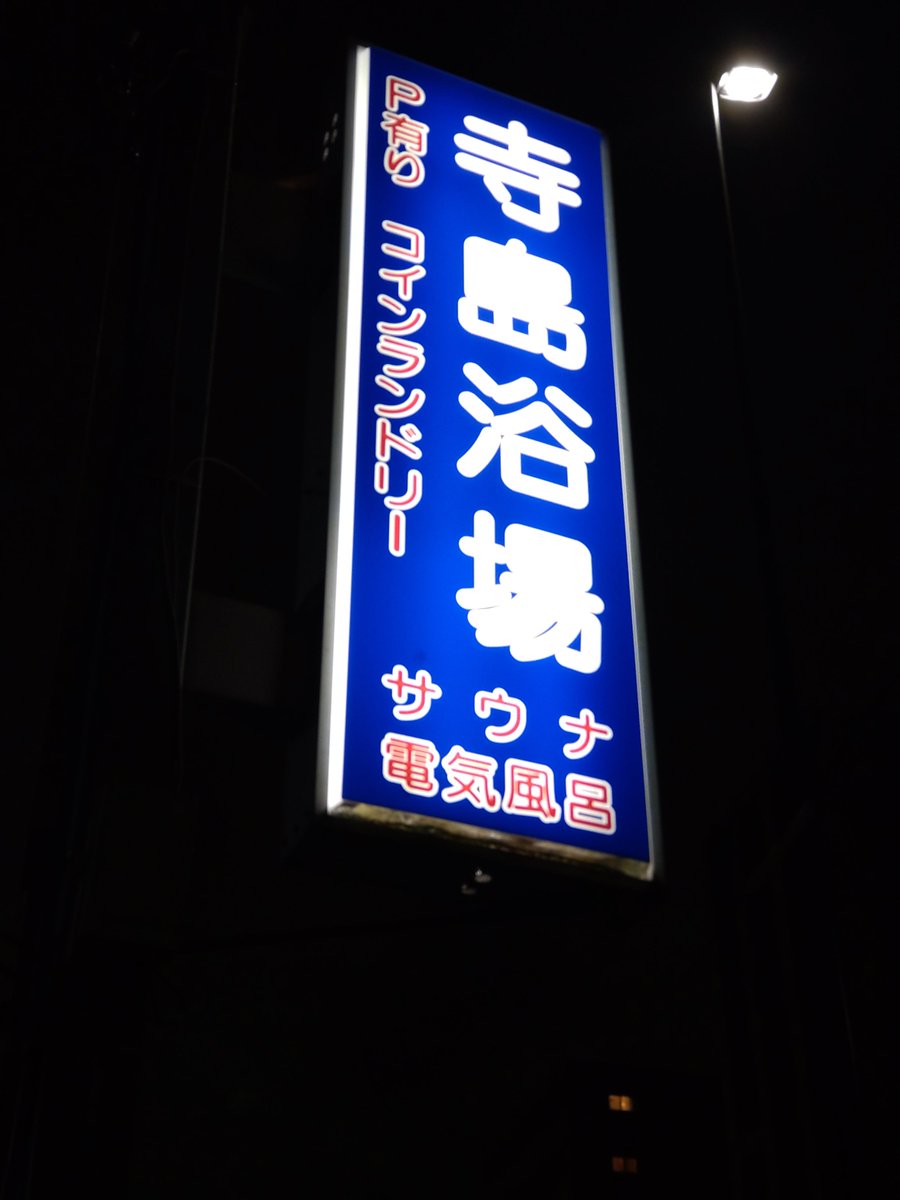 DfQjlugQcG0LlKM's tweet photo. 10月🈂️活によい季節
サウナは入るや激アツ🔥
15分毎ロウリュタイミング4回！
隣の温かいお風呂から手を伸ばすと水風呂の水の感触が柔らかい
フィトンチッド、岩盤泉の天然鉱石、ヘヴン状態でした！
♪
ダンシング・ヒーロー
銀河鉄道999
Another Orion
#寺島浴場 https://t.co/KSS2Pg6XZj