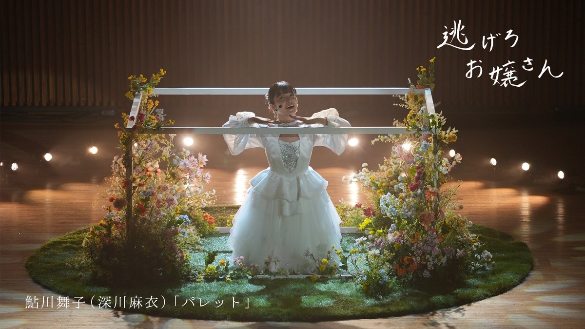 nigero_ojosan's tweet photo. ⋱　“アイドル・舞子”解禁！　⋰

#深川麻衣 さんが
 8年ぶりの歌唱＆ダンスに挑戦🎤✨

康太（#井口理）が 
長年“推し”続けてきた舞子の 
まぶしく輝くステージをお届け𓂃𓈒𓏸

劇中楽曲「パレット」
 作詞┊︎#伊藤ちひろ 監督
 振付┊︎#アイナジエンド

映画『#逃げろお嬢さん』 
絶賛公開中 https://t.co/qVhwkD4H31