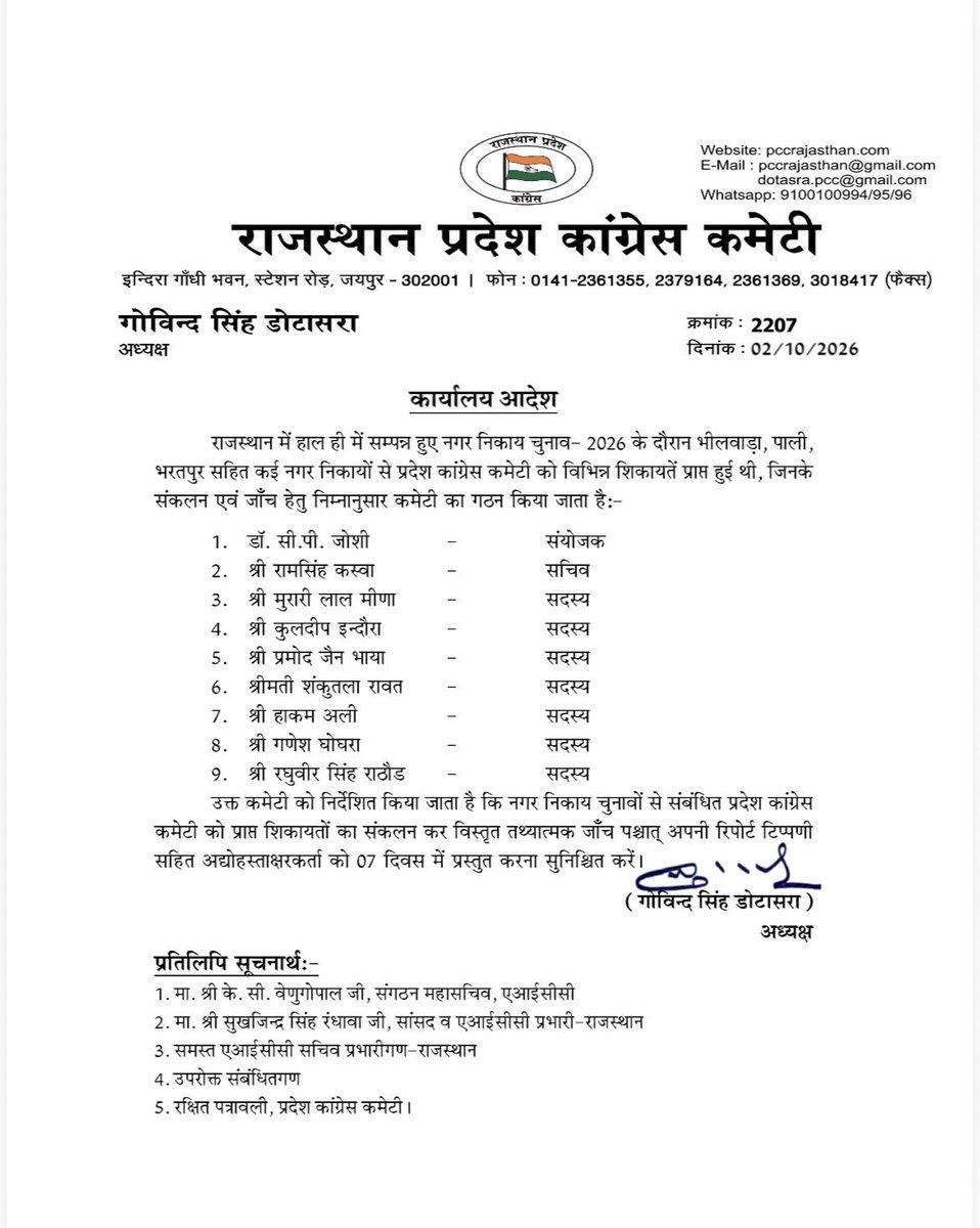 INCRajasthan's tweet photo. नगर निकाय चुनाव-2026 के दौरान भीलवाड़ा, पाली, भरतपुर सहित विभिन्न नगर निकायों से प्राप्त शिकायतों के संकलन एवं विस्तृत जांच हेतु प्रदेश कांग्रेस कमेटी द्वारा जांच समिति का गठन किया गया है। https://t.co/NMwiEgclKb